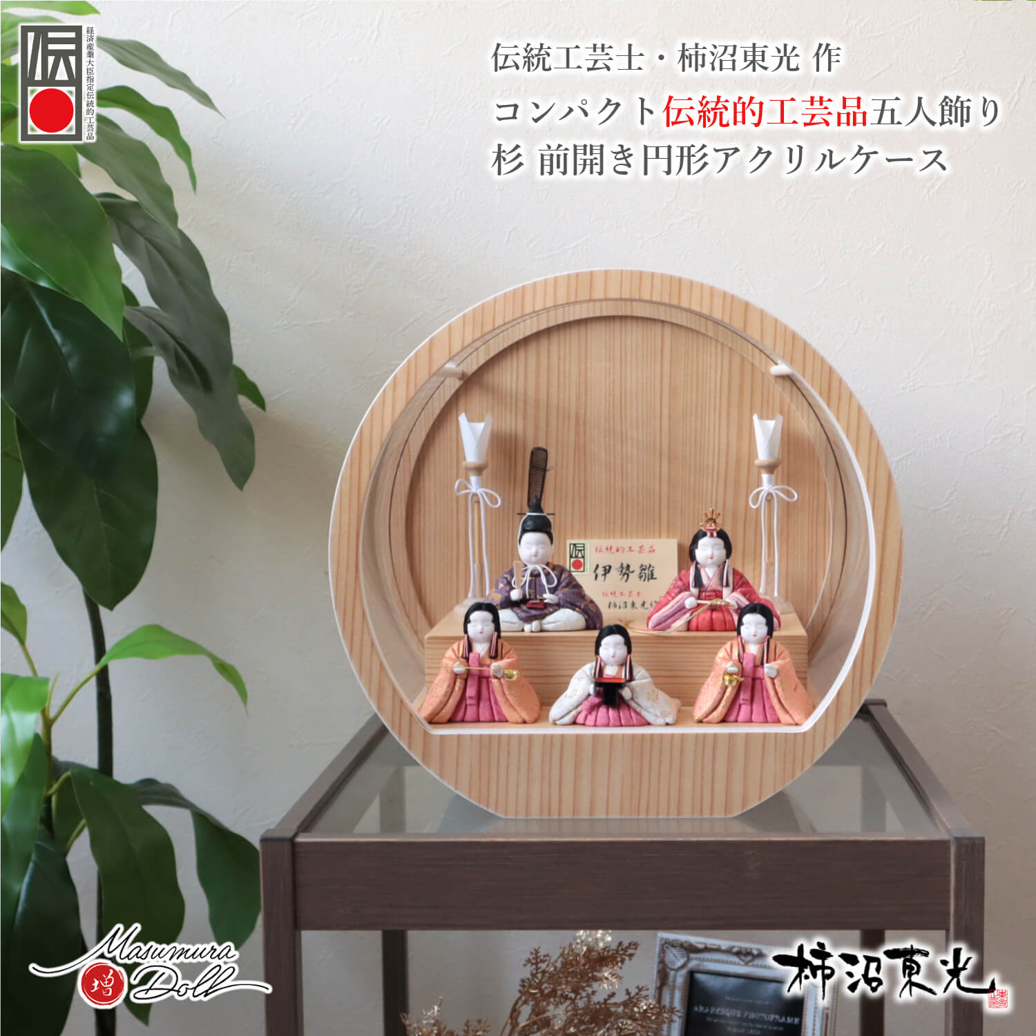 雛人形 ケース コンパクト モダン おしゃれ インテリア ひな人形 おひなさま 柿沼東光 伝統的工芸品 伊勢雛 アクリル 壁掛け 対応 かわいい お雛様 雛 親王飾り 増村人形店 MMN3582
