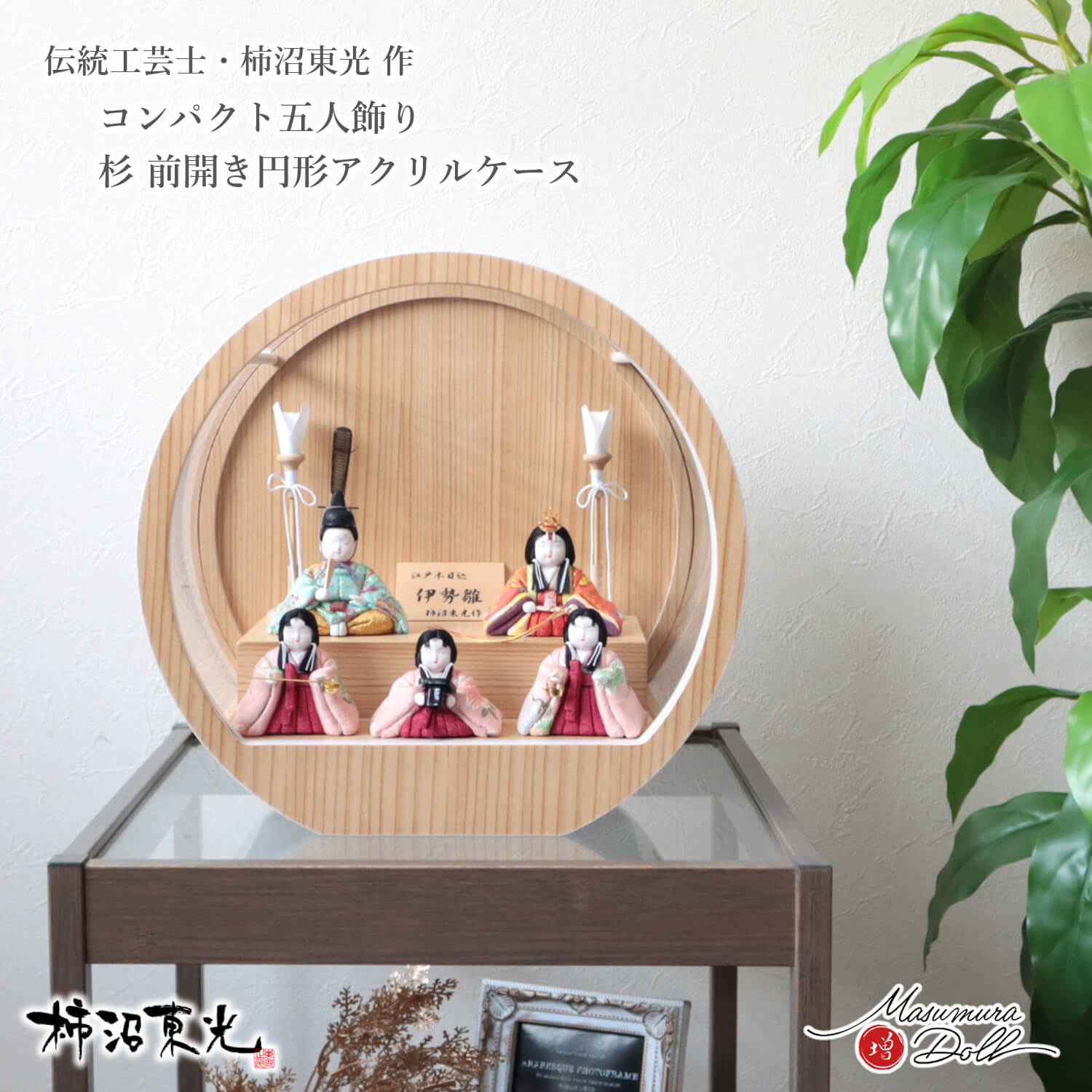 雛人形 ケース コンパクト モダン おしゃれ インテリア ひな人形 おひなさま 柿沼東光 伊勢雛 アクリル 壁掛け 対応 かわいい お雛様 雛 親王飾り 増村人形店 MMN3531