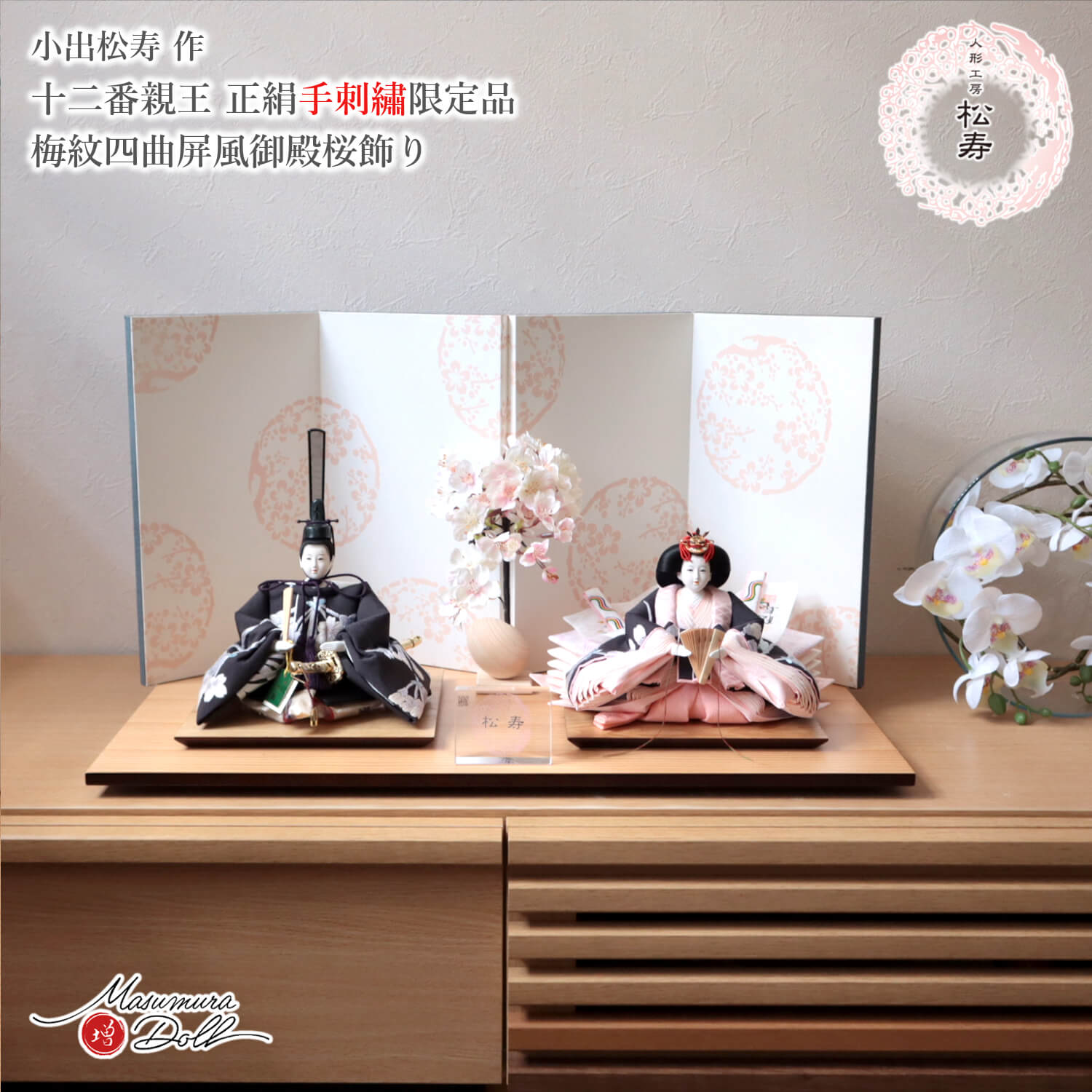 雛人形 小出松寿 コンパクト モダン おしゃれ インテリア ひな人形 おひなさま 12番 正絹 手刺繍 花尽くしMMN0003427