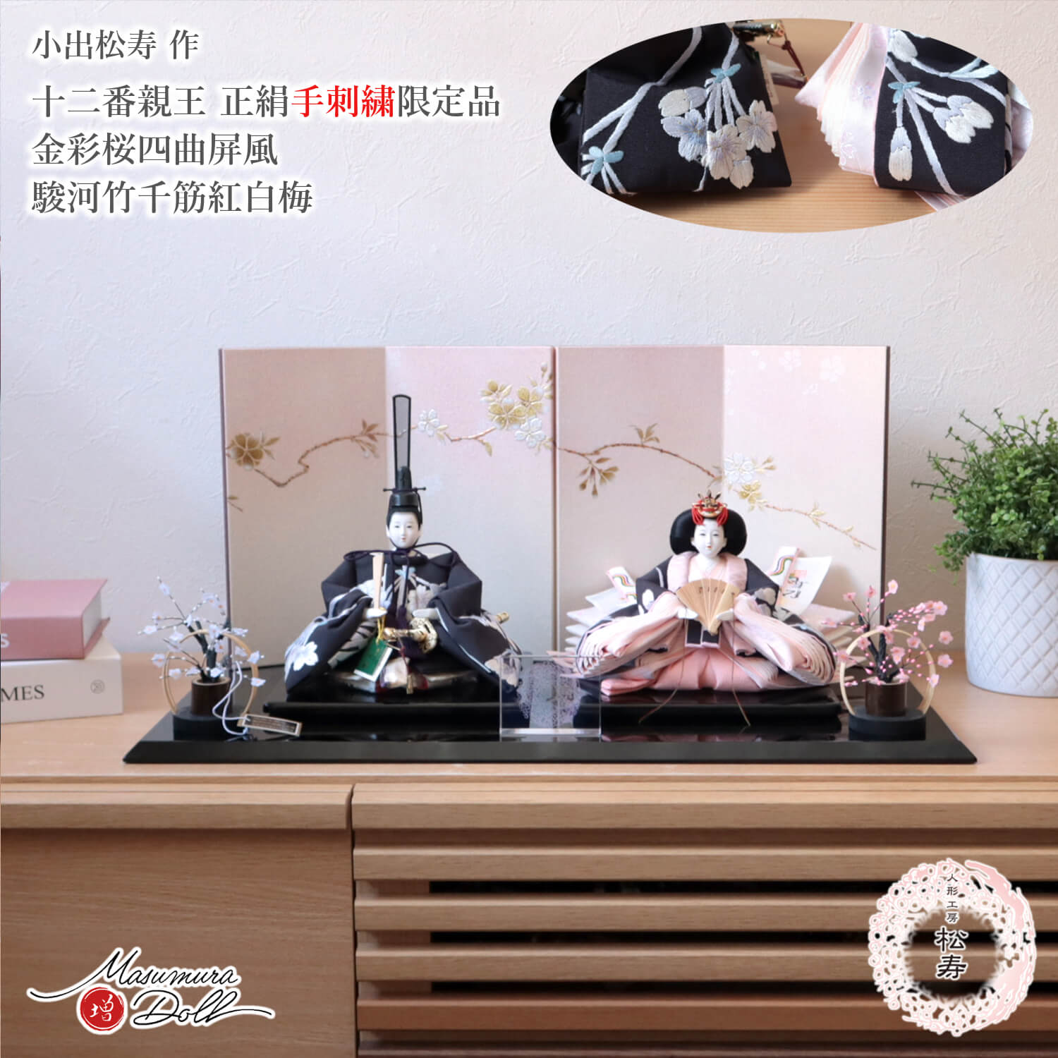 雛人形 小出松寿 コンパクト モダン おしゃれ インテリア ひな人形 おひなさま 12番 正絹 手刺繍 花尽くしMMN0003430