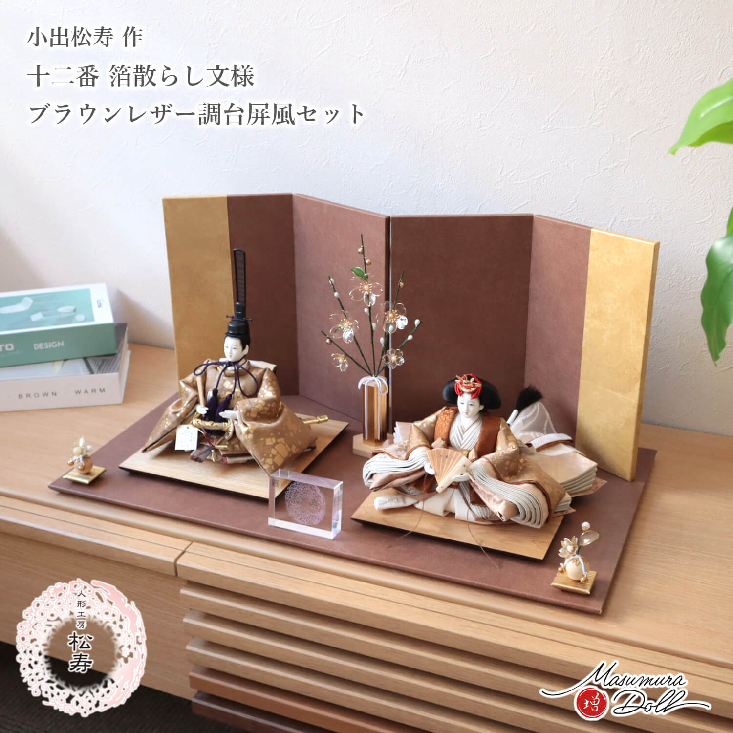 雛人形 コンパクト モダン おしゃれ インテリア ひな人形 おひなさま 小出松寿作 12番 箔散らし文様 頭師 市川伯英 無地扇 かわいい お雛様 雛 親王飾り 増村人形店 MMN3429