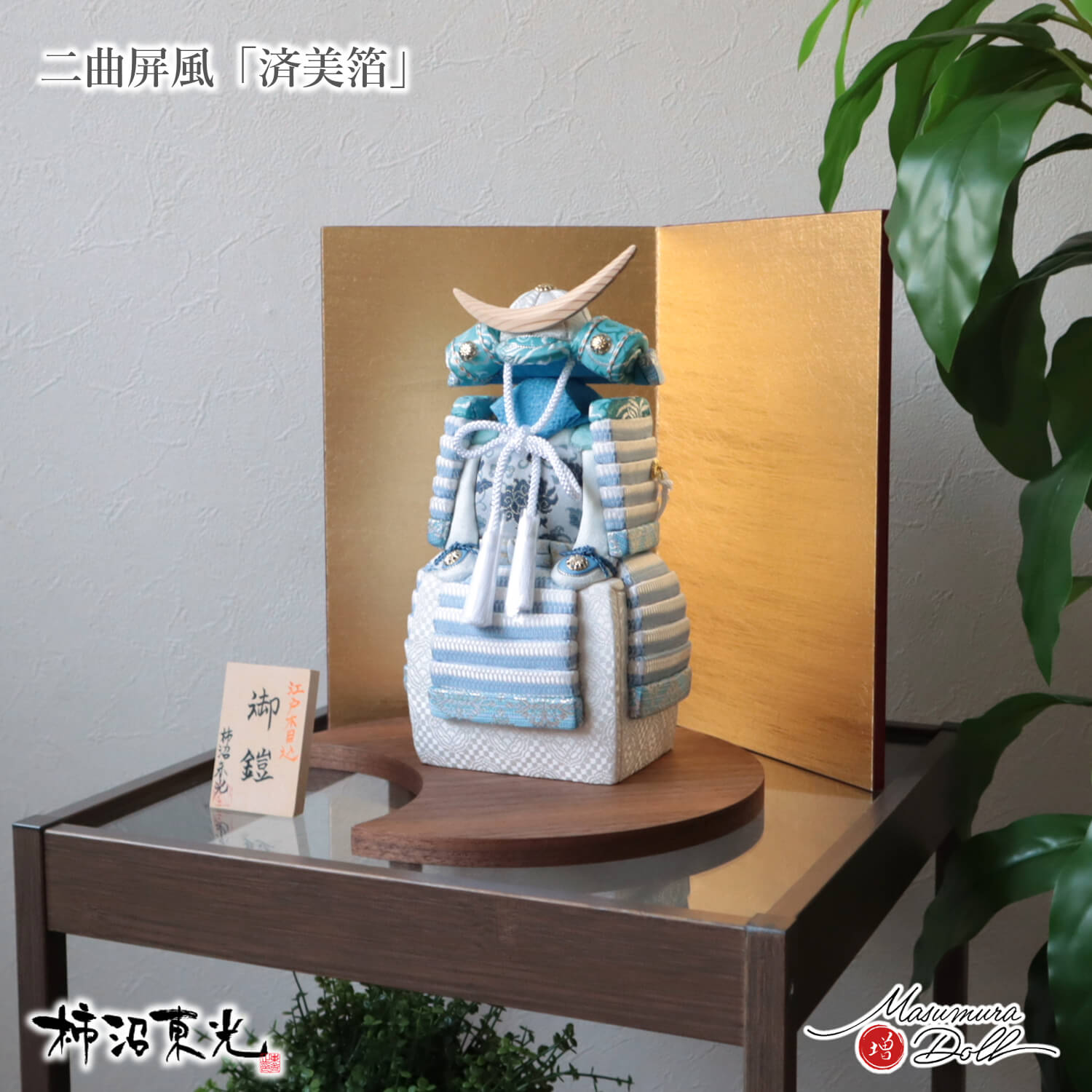 五月人形  コンパクト おしゃれ インテリア 兜飾り 5月人形  端午の節句 柿沼東光 正絹西陣織 淡水色木目込み鎧 杉製三日月型鍬形 増村人形店 MMN3518