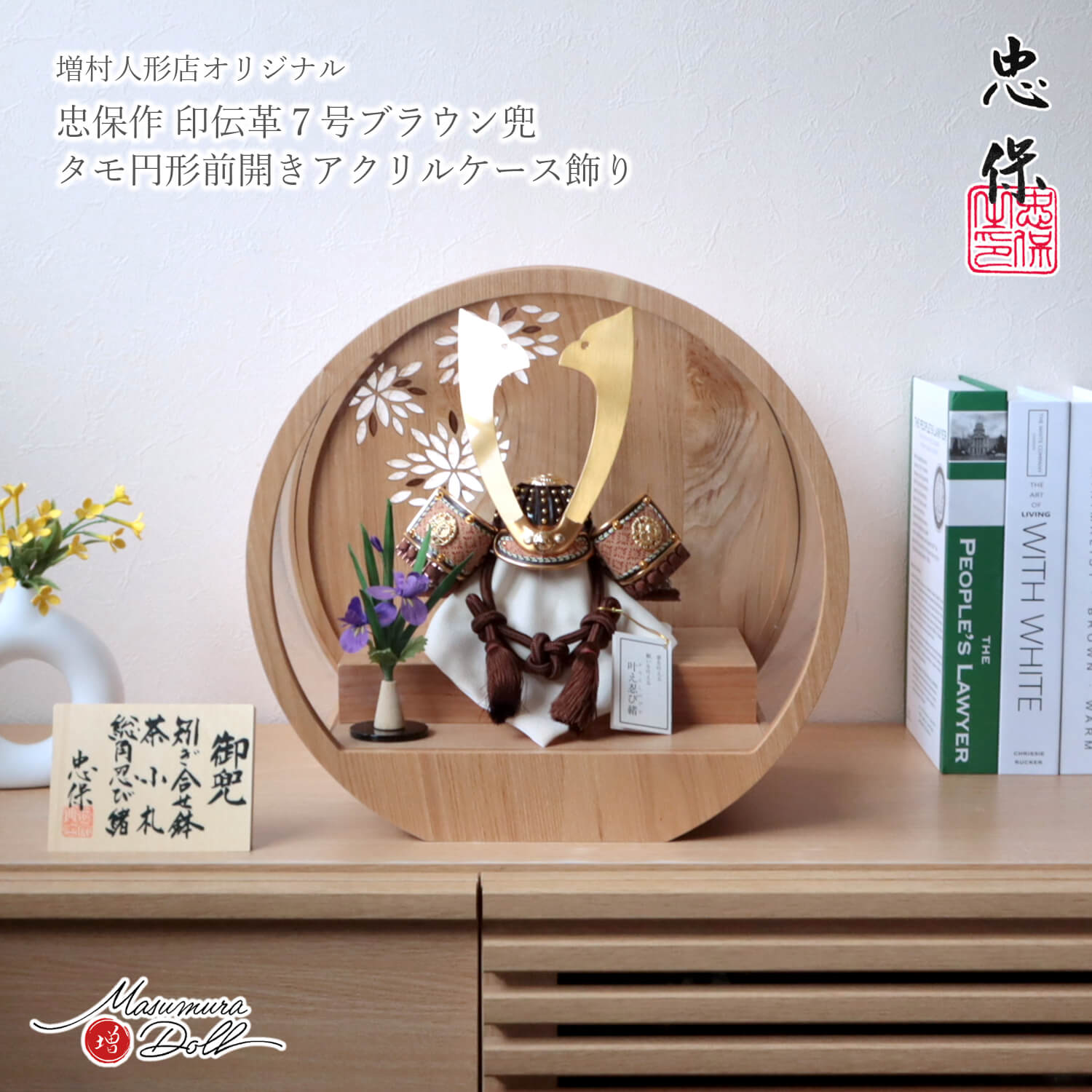 五月人形  ケース コンパクト おしゃれ インテリア 兜飾り 5月人形  端午の節句 大越 忠保作 大樹 茶糸縅 兜 タモ アクリルケース 透かし彫り 花柄 丸型ケース tsuki 増村人形店 MMN3432