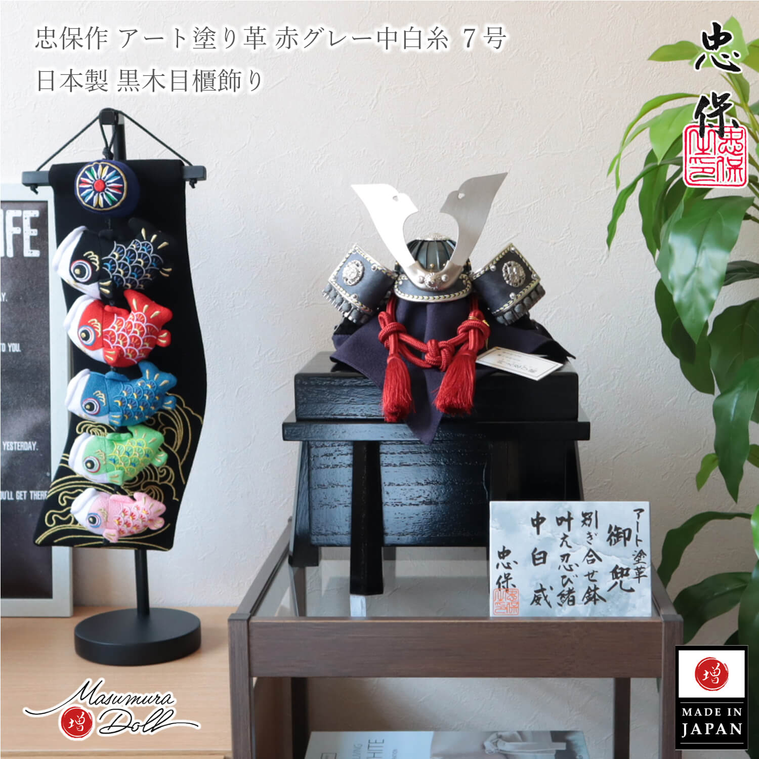 五月人形 コンパクト おしゃれ インテリア 兜飾り 5月人形  端午の節句 大越 忠保作 一心 赤糸縅 兜 国産 黒木目唐櫃 増村人形店 MMN0003433