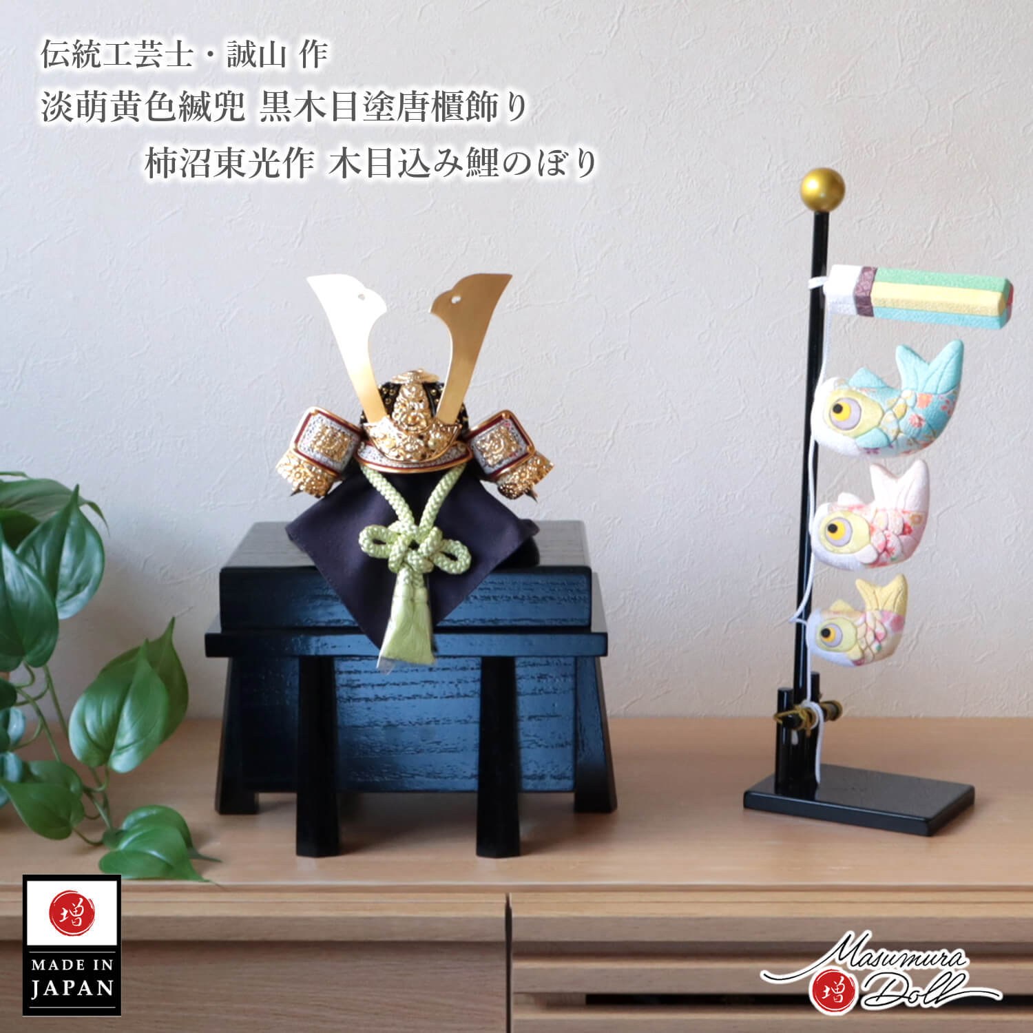 五月人形 コンパクト おしゃれ インテリア 兜飾り 5月人形  端午の節句 選べる組み合わせ 限定品 誠山 7号 淡萌黄色黄緑 金小札兜 増村人形店 MMN3528