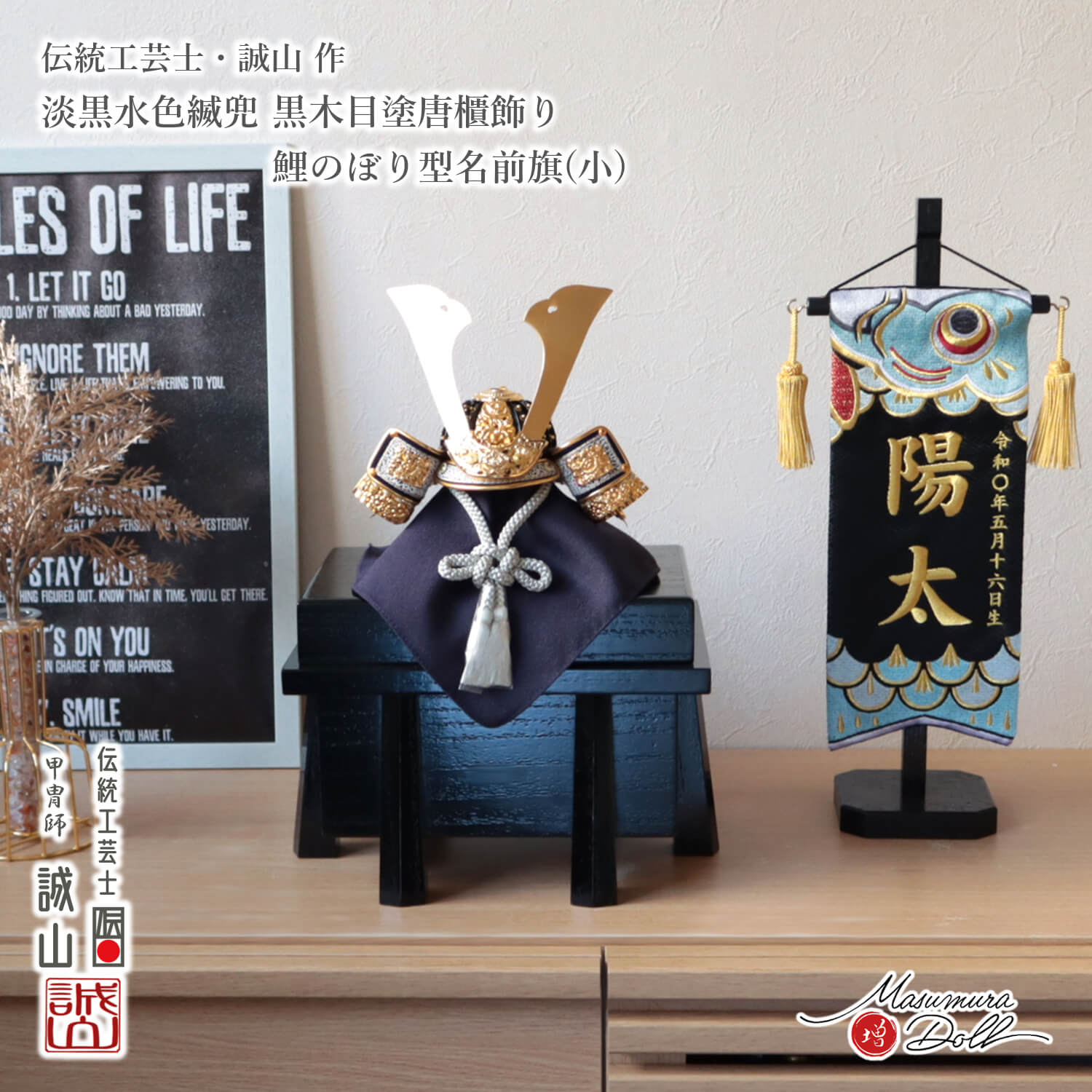 五月人形 コンパクト おしゃれ インテリア 兜飾り 5月人形  端午の節句 名前旗 選べる組み合わせ 淡色兜淡黒水 誠山 増村人形店 MMN3592