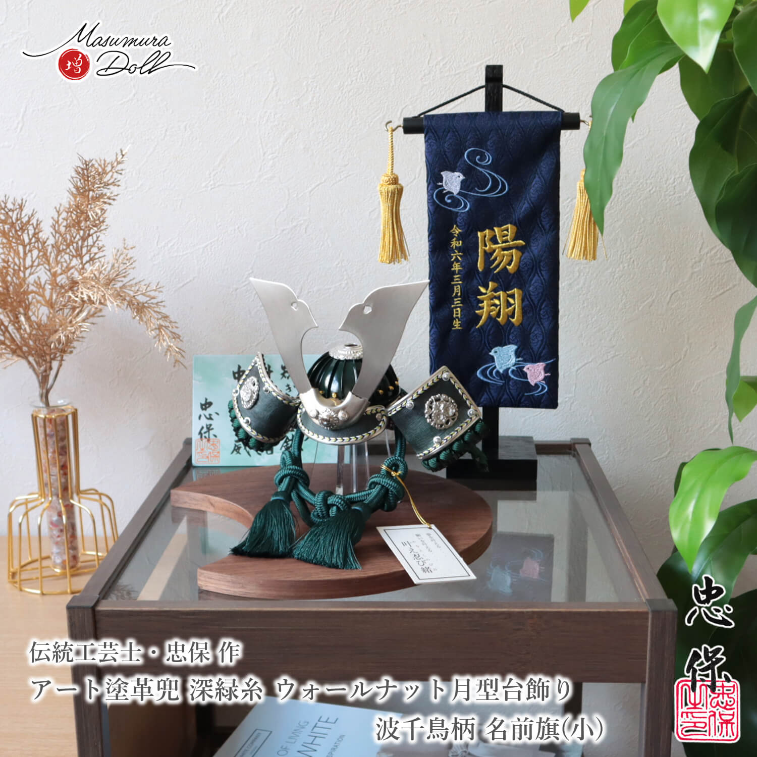 五月人形 コンパクト おしゃれ インテリア 兜飾り 5月人形  端午の節句 大越忠保 増村人形店 MMN0003434