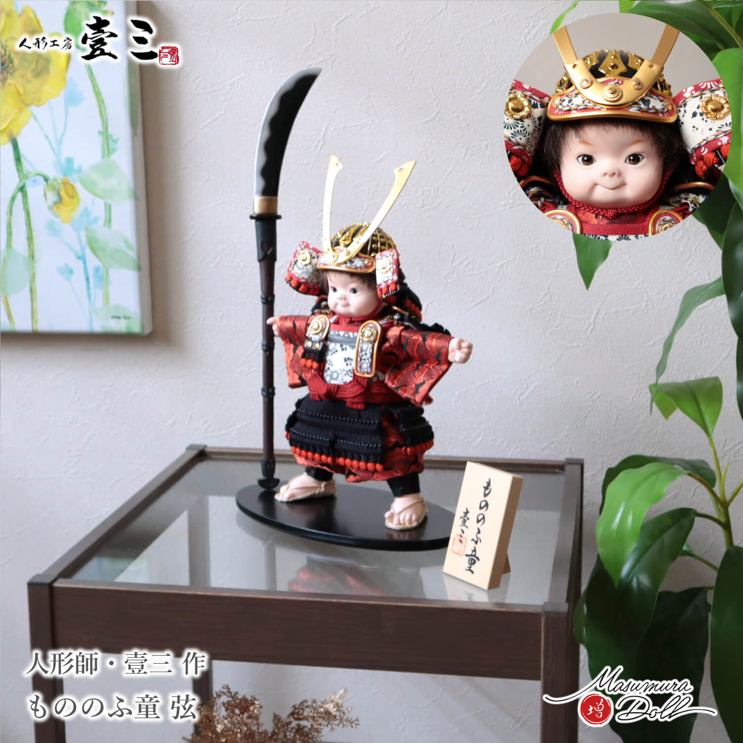 五月人形  子供大将 コンパクト かっこいい かわいい 壱三 壹三（いちぞう）「弦」もののふ童 鎧着大将 黒小札 単品 増村人形店 MMN3436