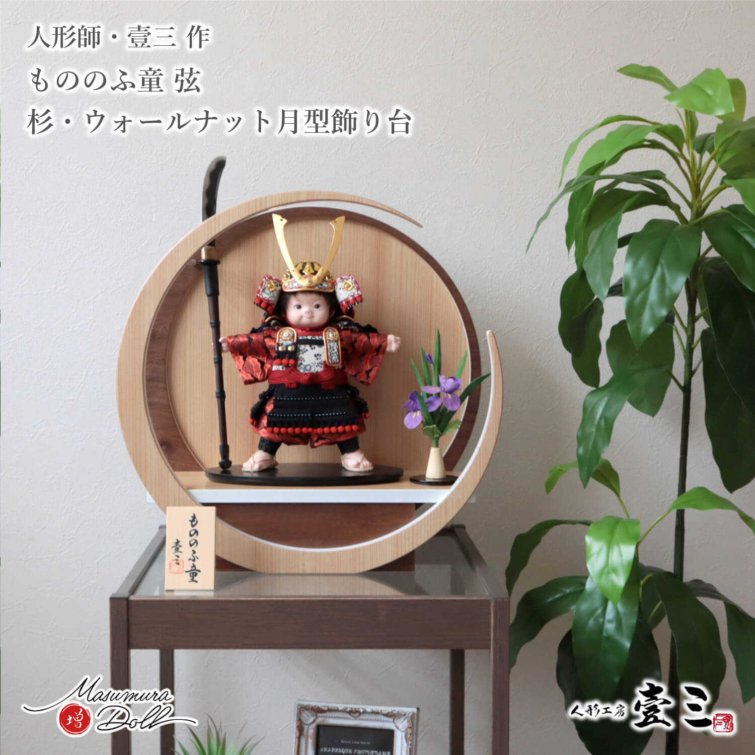 五月人形  子供大将 コンパクト かっこいい かわいい 壱三 壹三（いちぞう）「弦」もののふ童 Tsuki ナチュラル ウォールナット 杉 菖蒲 鎧着大将 黒小 増村人形店 MMN3439