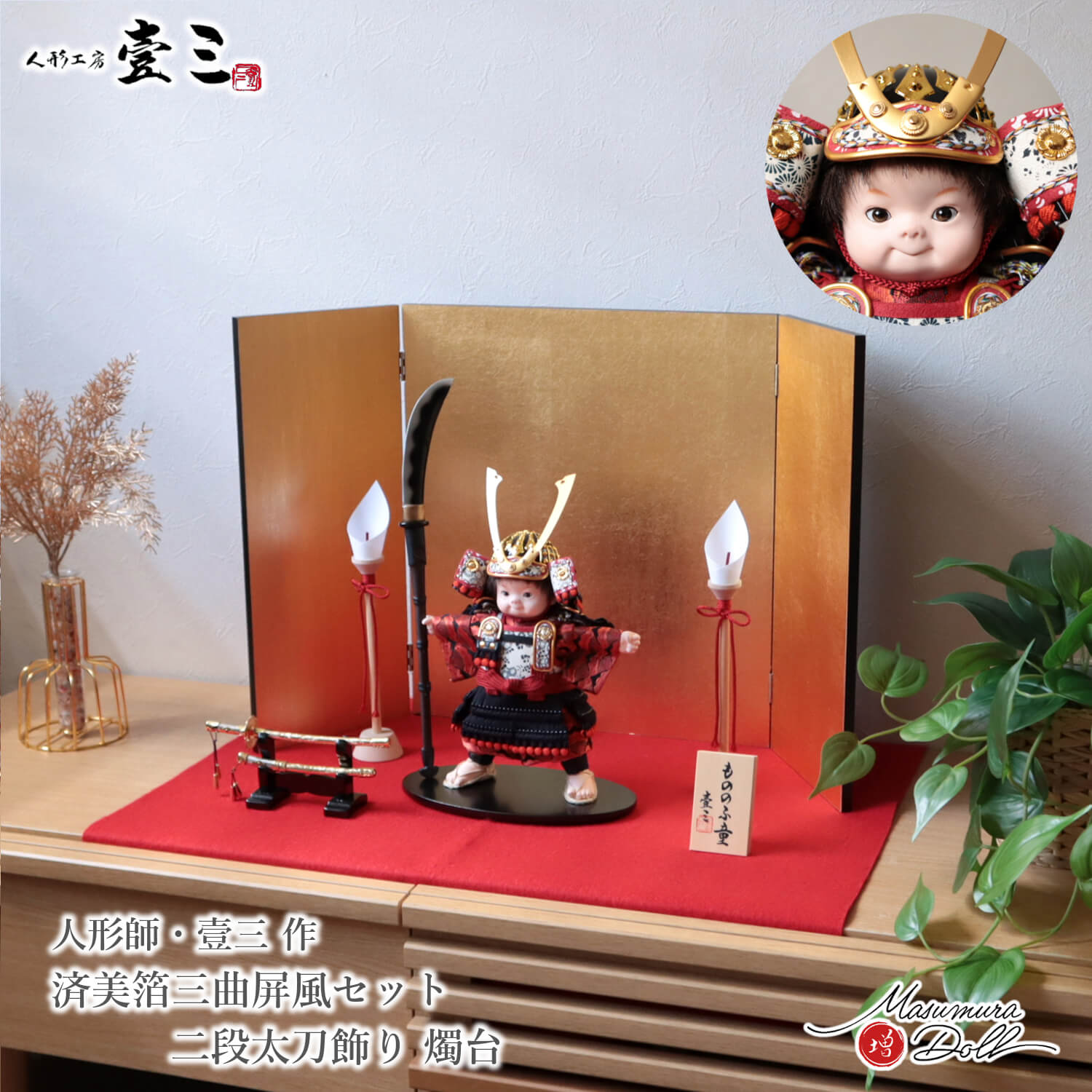 五月人形  子供大将 コンパクト かっこいい かわいい 壱三 壹三（いちぞう）「弦」もののふ童 金屏風 燭台 大小刀 赤毛氈飾り 鎧着大将 黒小札 増村人形店 MMN3443