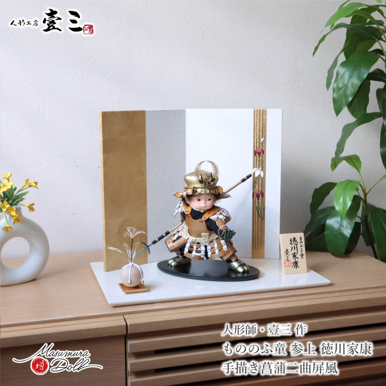 五月人形  コンパクト おしゃれ インテリア 兜飾り 5月人形  端午の節句 壱三 壹三（いちぞう） もののふ童 徳川家康 わんぱく 子供大将 増村人形店 MMN3444