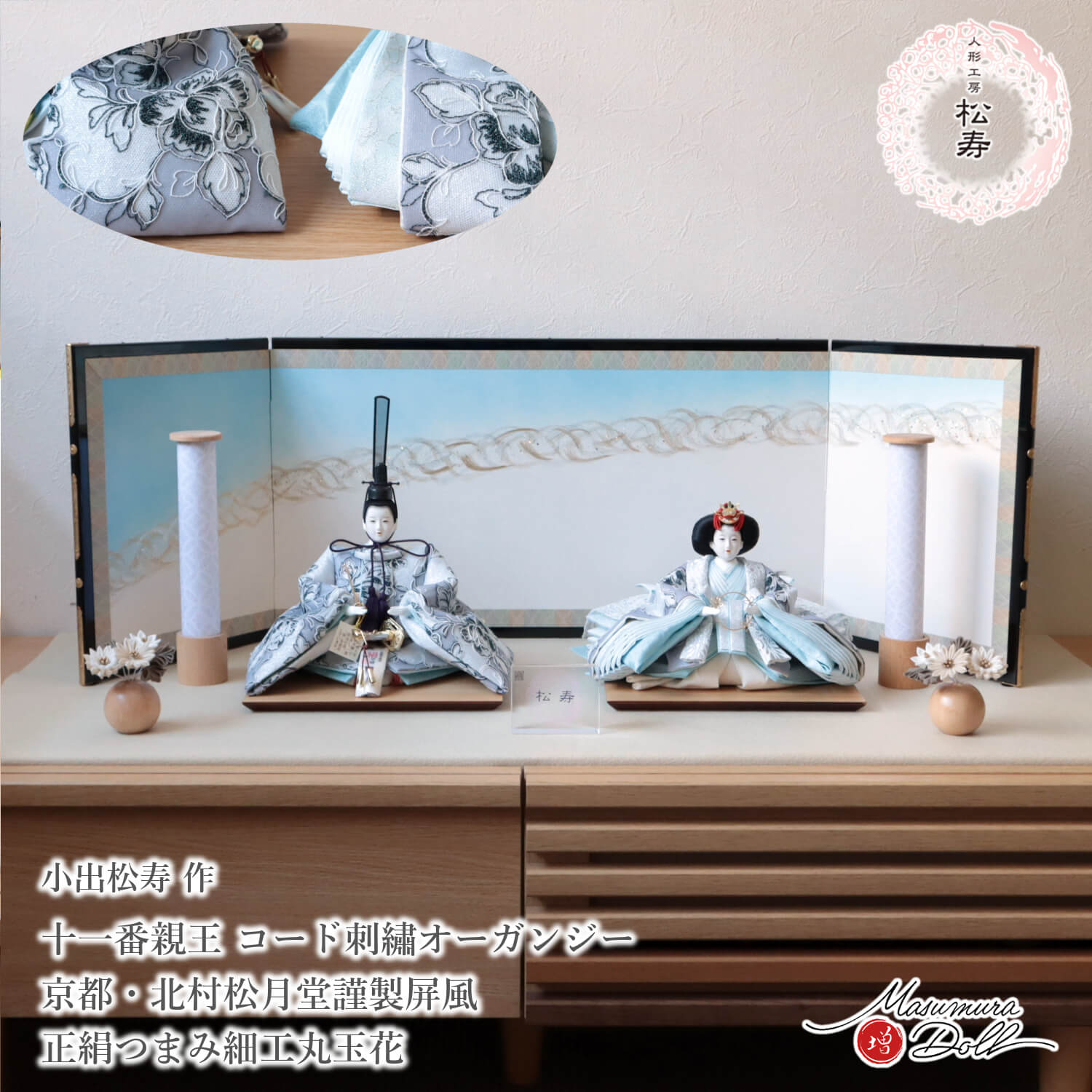雛人形 小出松寿 コンパクト モダン おしゃれ インテリア ひな人形 おひなさま 11番 コード刺繍 オーガンジー メタルフラワー 頭師：市川伯英 かわいい お雛様 雛 親王飾り 増村人形店 MMN3449