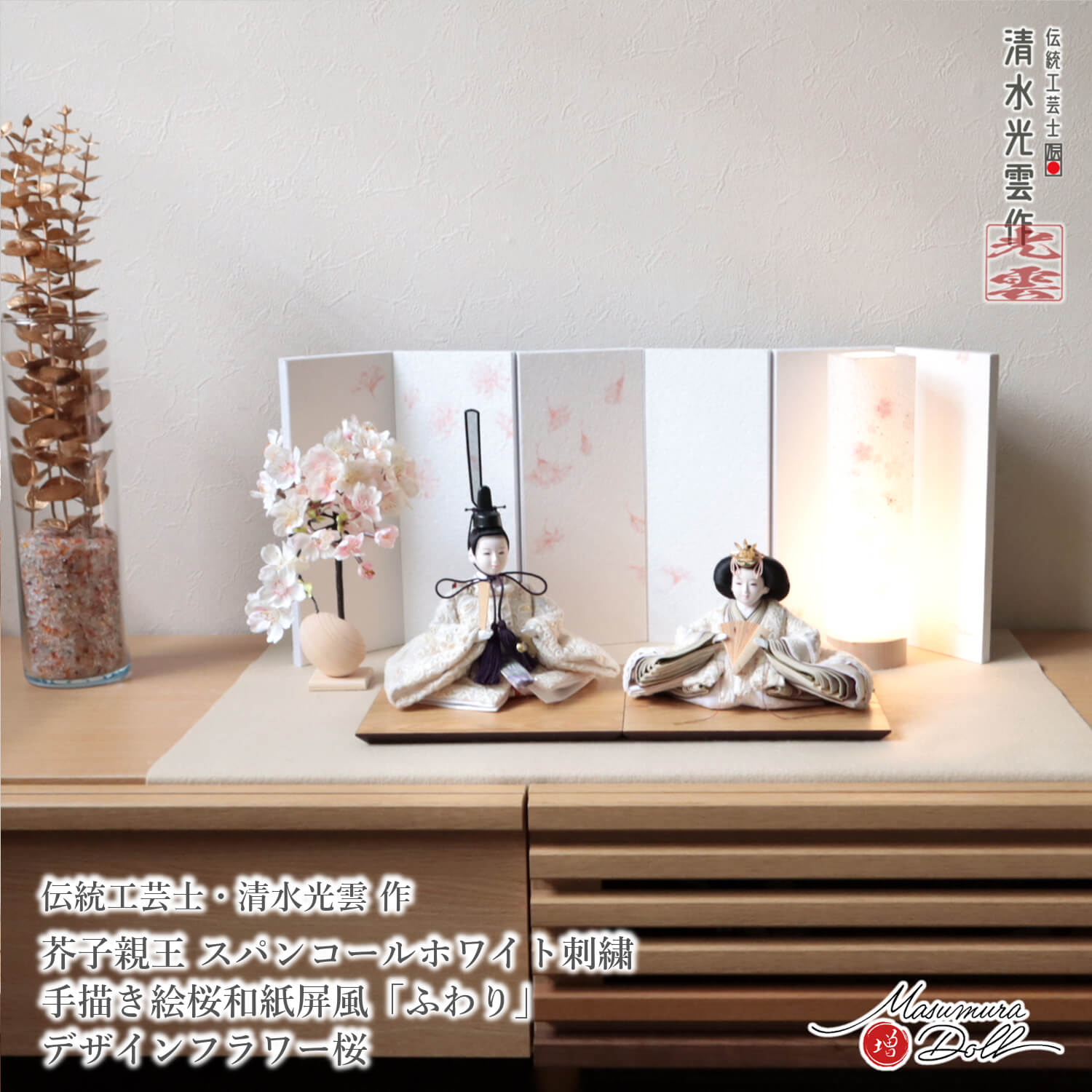 雛人形 コンパクト モダン おしゃれ インテリア ひな人形 おひなさま 清水光雲 柳サイズ スパンコールホワイト刺繍 無地扇 かわいい お雛様 雛 親王飾り 増村人形店 MMN3454