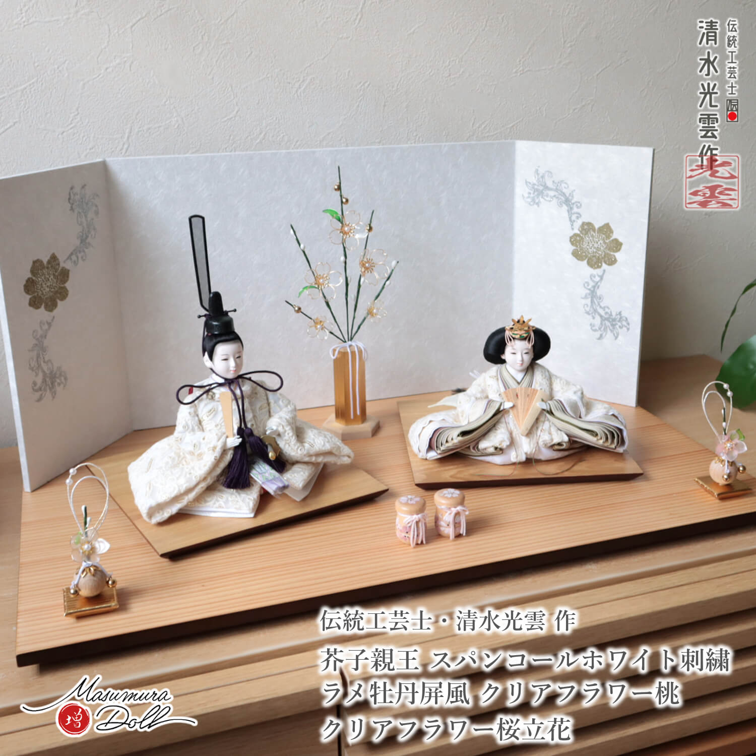 雛人形 コンパクト モダン おしゃれ インテリア ひな人形 おひなさま 清水光雲 柳サイズ スパンコールホワイト刺繍 無地扇 かわいい お雛様 雛 親王飾り 増村人形店 MMN3457