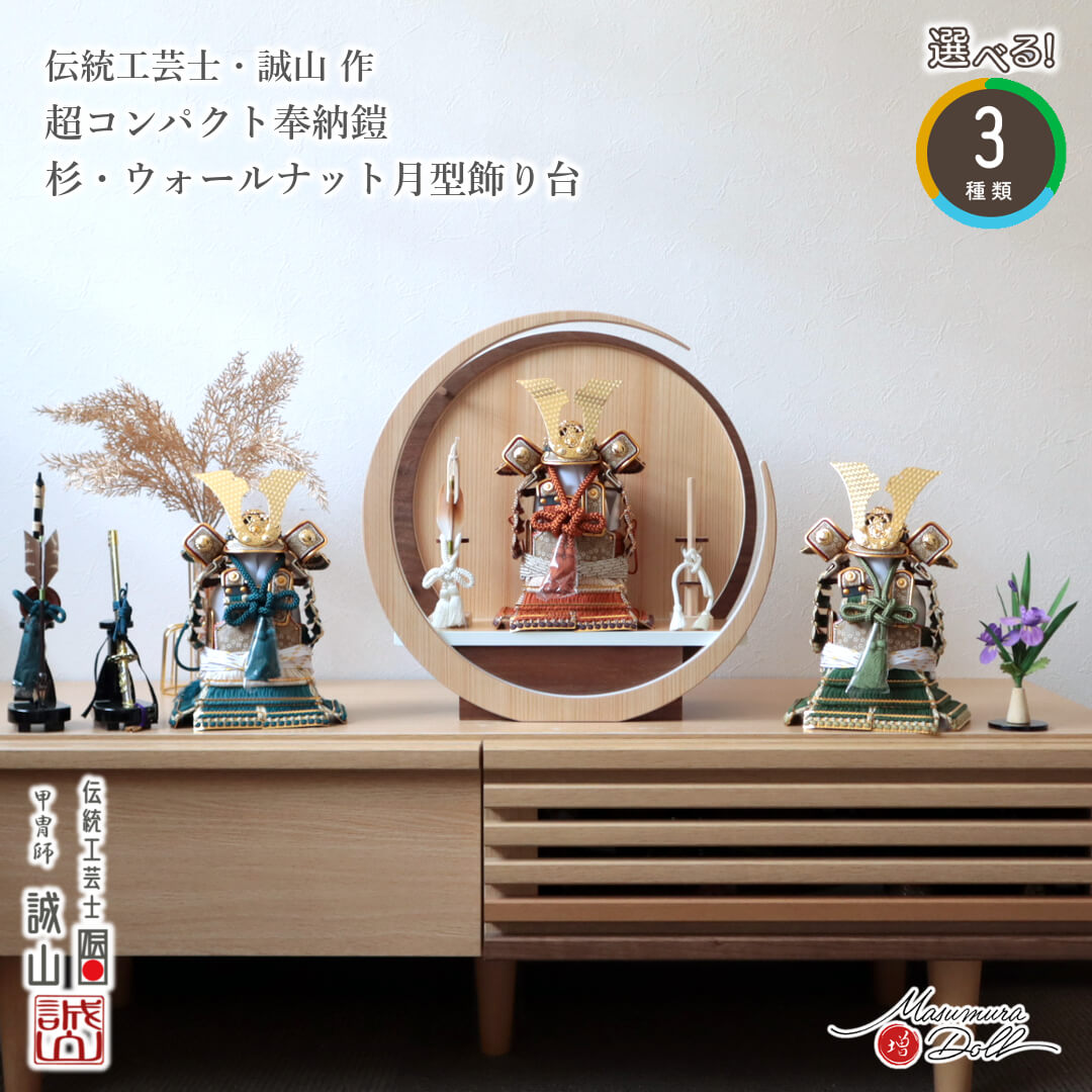 五月人形  鎧 コンパクト おしゃれ インテリア 兜飾り 全身 奉納 奉納鎧 5月人形  端午の節句  数量限定 伝統工芸士 誠山 錆朱 鉄紺 萌葱 MMN3591