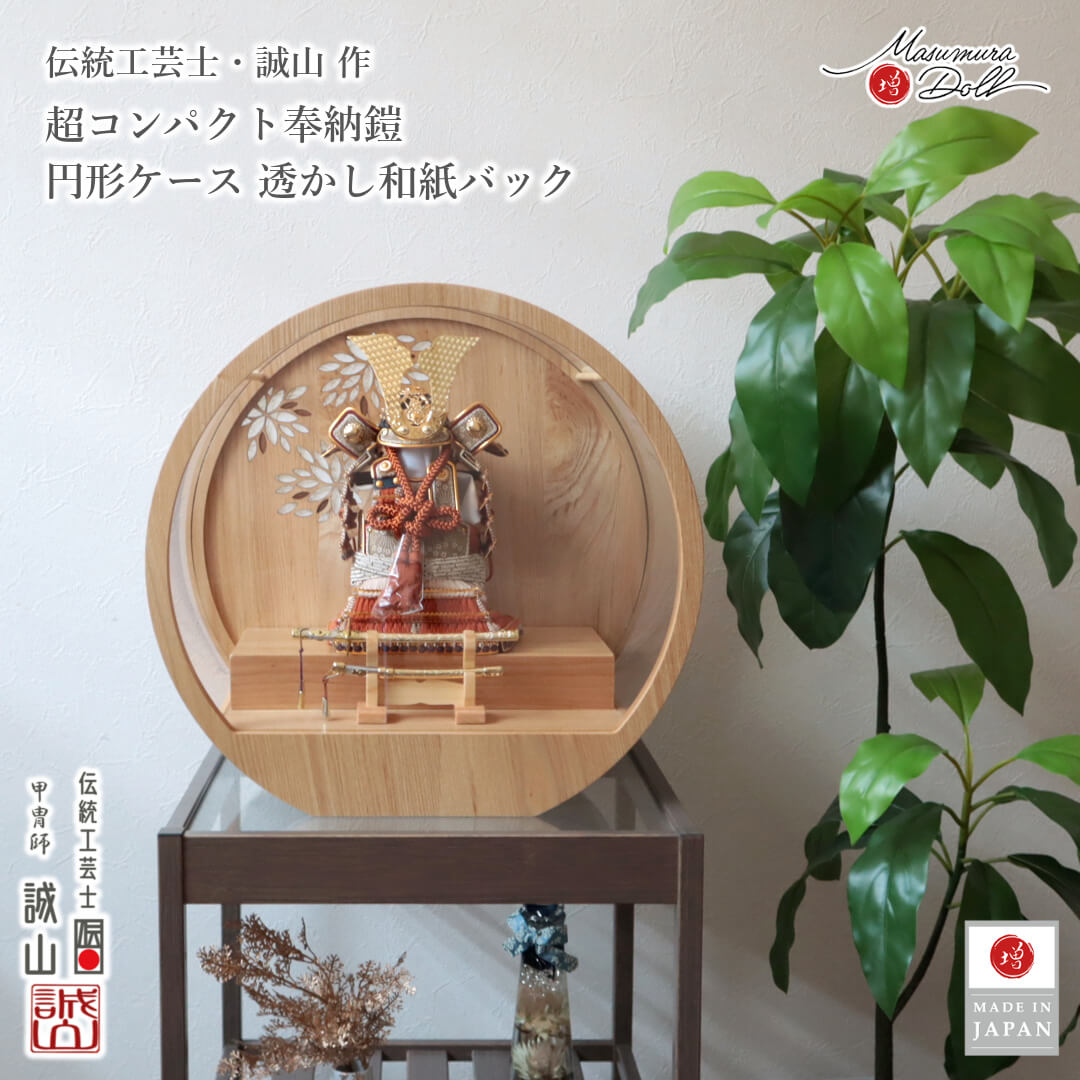 五月人形  鎧 コンパクト おしゃれ インテリア ケース 兜飾り 全身 奉納 奉納鎧 5月人形  端午の節句  数量限定 伝統工芸士 誠山 錆朱 MMN3464