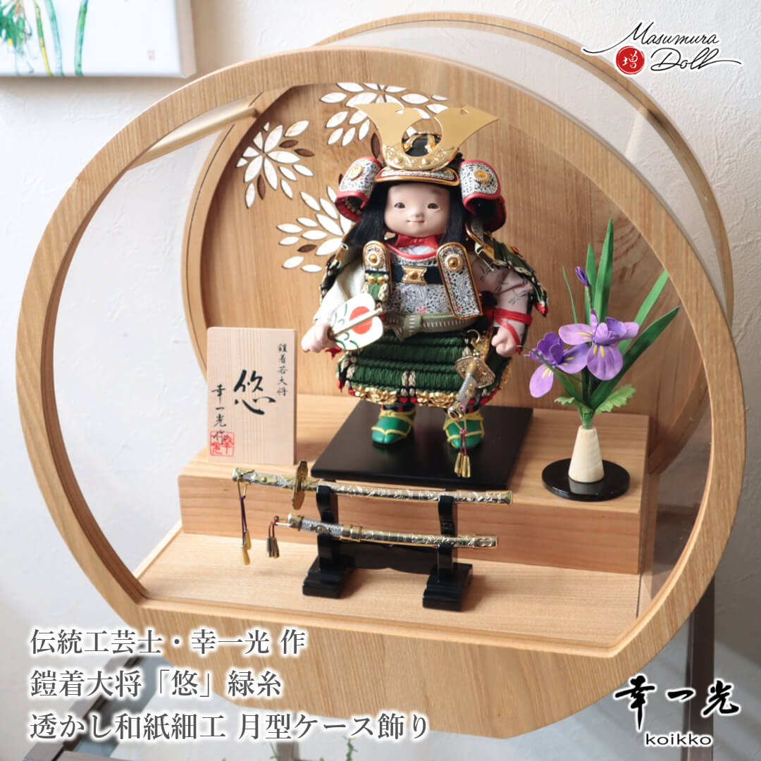 五月人形  コンパクト おしゃれ かっこいい モダン インテリア 幸一光 子供大将 悠 緑 黒小札 太刀別誂 錺金具 増村人形店 MMN3482