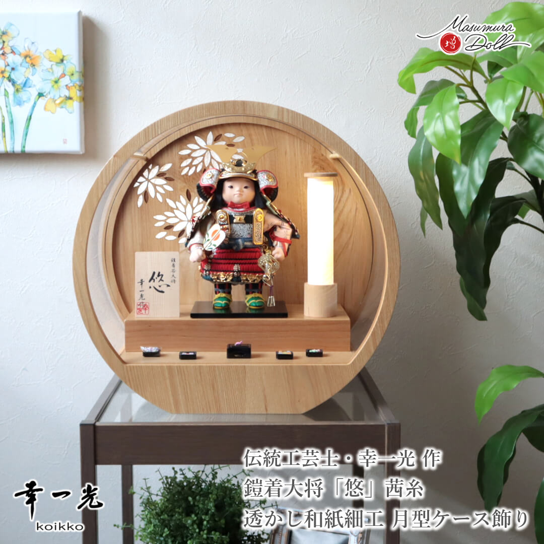 五月人形  コンパクト おしゃれ かっこいい モダン インテリア 幸一光 子供大将 悠 茜糸 赤  黒小札 太刀別誂 錺金具 増村人形店 MMN3483
