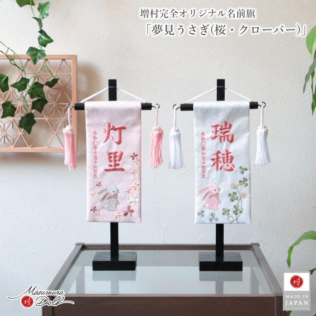 名前旗 女の子 かわいい 雛人形 名前旗 おしゃれ 刺繍 選べる 2種類 うさぎ 桜・クローバー 増村人形店 ya MMN3490