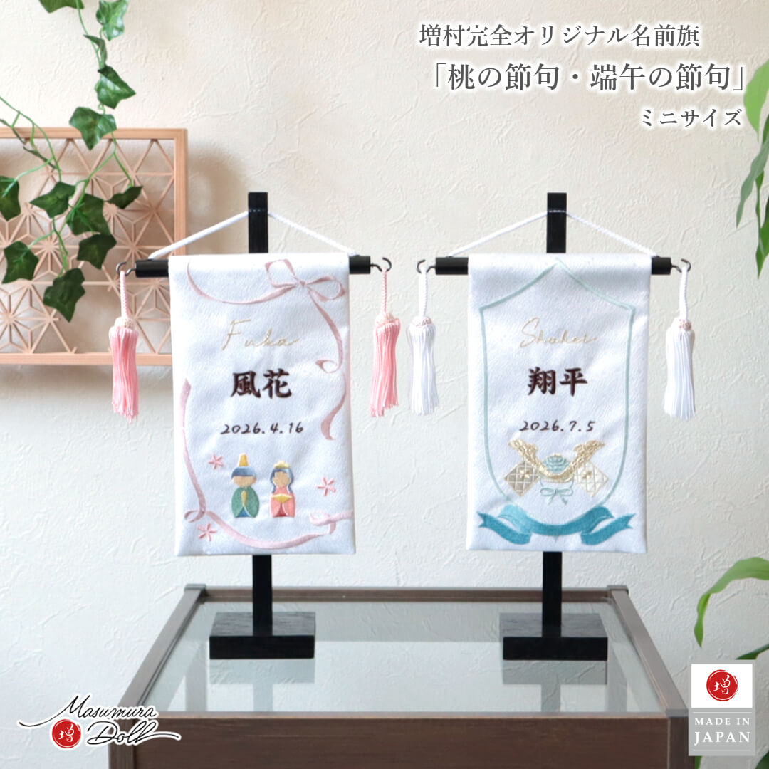 名前旗 女の子 男の子 かわいい 雛人形 名前旗 おしゃれ 刺繍 選べる 2種類 雛 兜 増村人形店 ya MMN3491