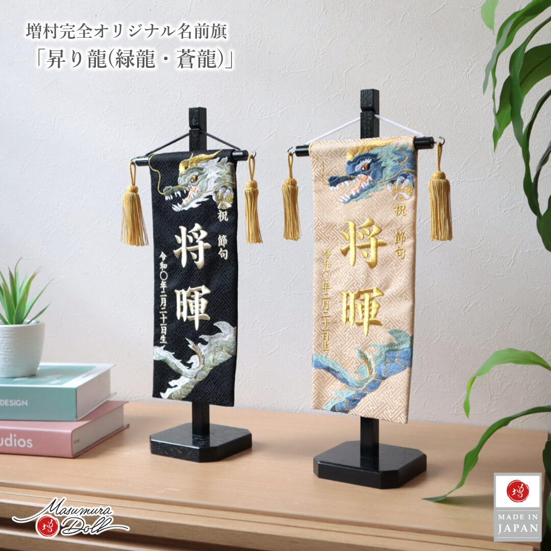 名前旗 男の子 かっこいい 竜 龍 五月人形 名前旗 おしゃれ 刺繍 ジャガード刺繍名前旗 昇り龍 蒼龍 緑龍 龍翔 龍翔 小 黒塗スタンド 増村人形店 ya MMN3492