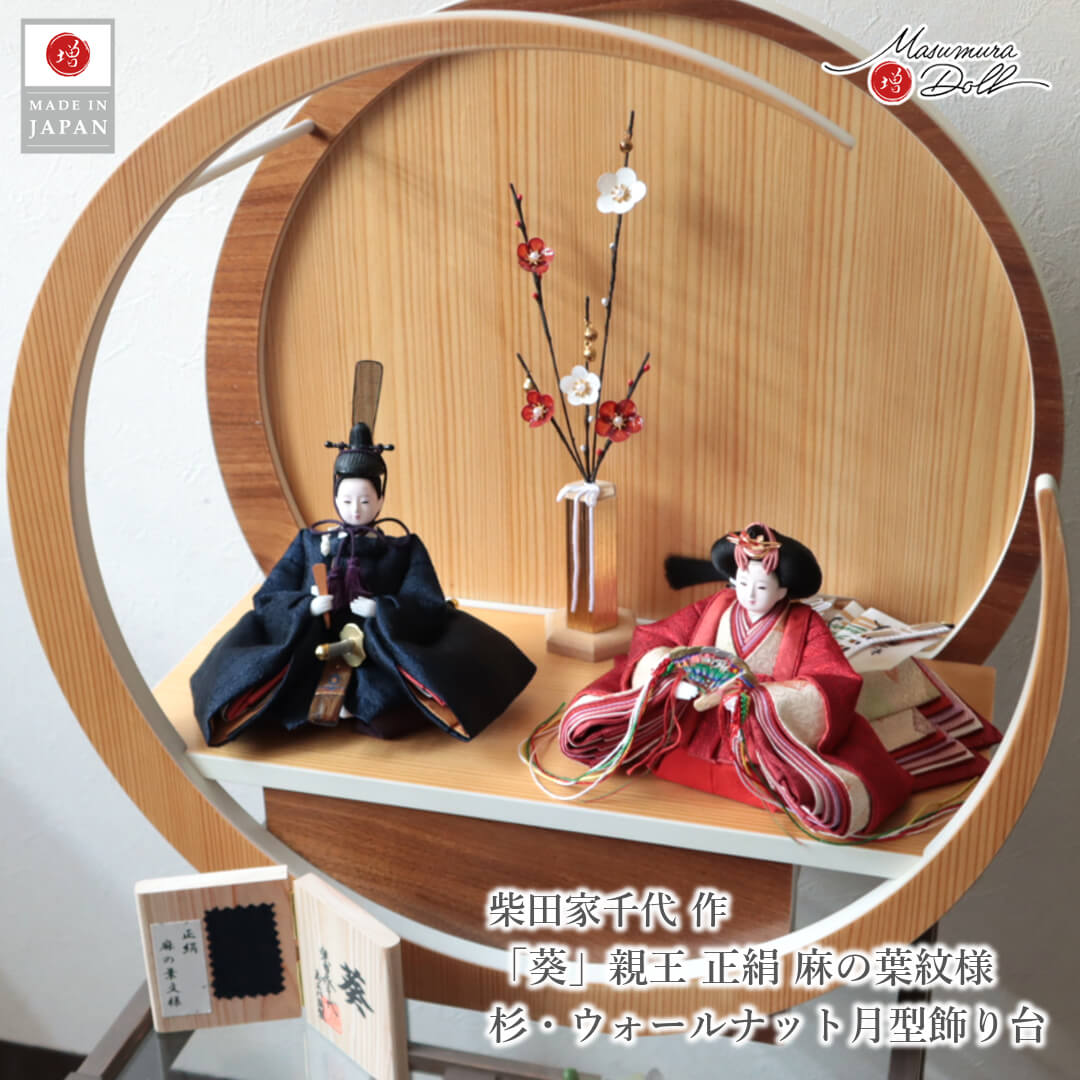 雛人形 コンパクト モダン おしゃれ インテリア ひな人形 壁掛け対応 tsuki 丸型 月型 おひなさま 柴田家千代 葵雛 正絹 麻の葉 お雛様 雛 親王飾り 増村人形店 MMN3541