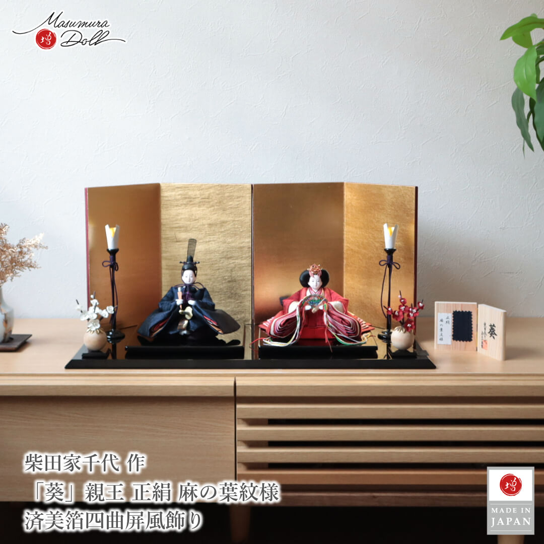 雛人形 コンパクト モダン おしゃれ インテリア ひな人形 おひなさま 柴田家千代 葵雛 正絹 麻の葉 お雛様 雛 親王飾り 増村人形店 MMN3523