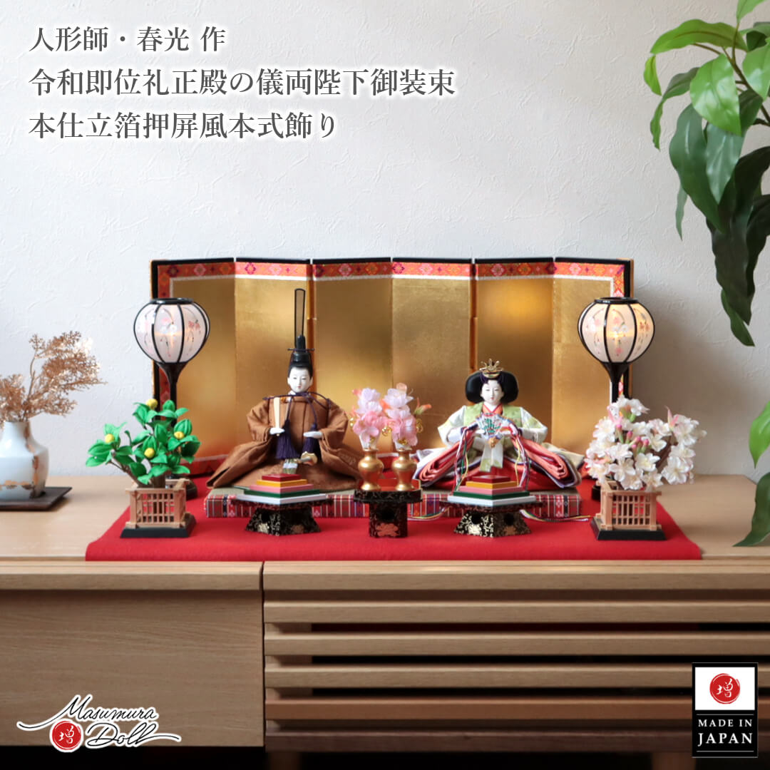 雛人形 コンパクト モダン おしゃれ インテリア ひな人形 おひなさま 清水光雲監修 春光 25号 芥子 親王 正絹西陣織 黄櫨染 令和即位礼 雅子様 かわいい お雛様 雛 親王飾り 増村人形店 MMN3563