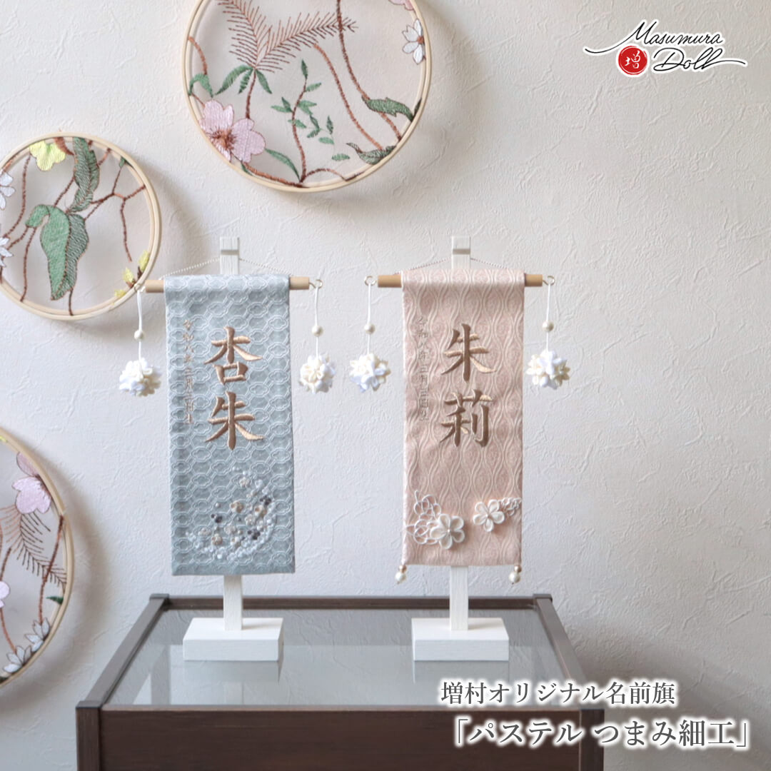 名前旗 女の子 かわいい 雛人形 名前旗 おしゃれ 刺繍 選べる 2種類 ジャガード刺繍名前旗 ミニ グレー地 × 白梅刺繍 / ピンク地 × 桜花刺繍 つまみ細工 吊り飾り 増村人形店 MMN3561