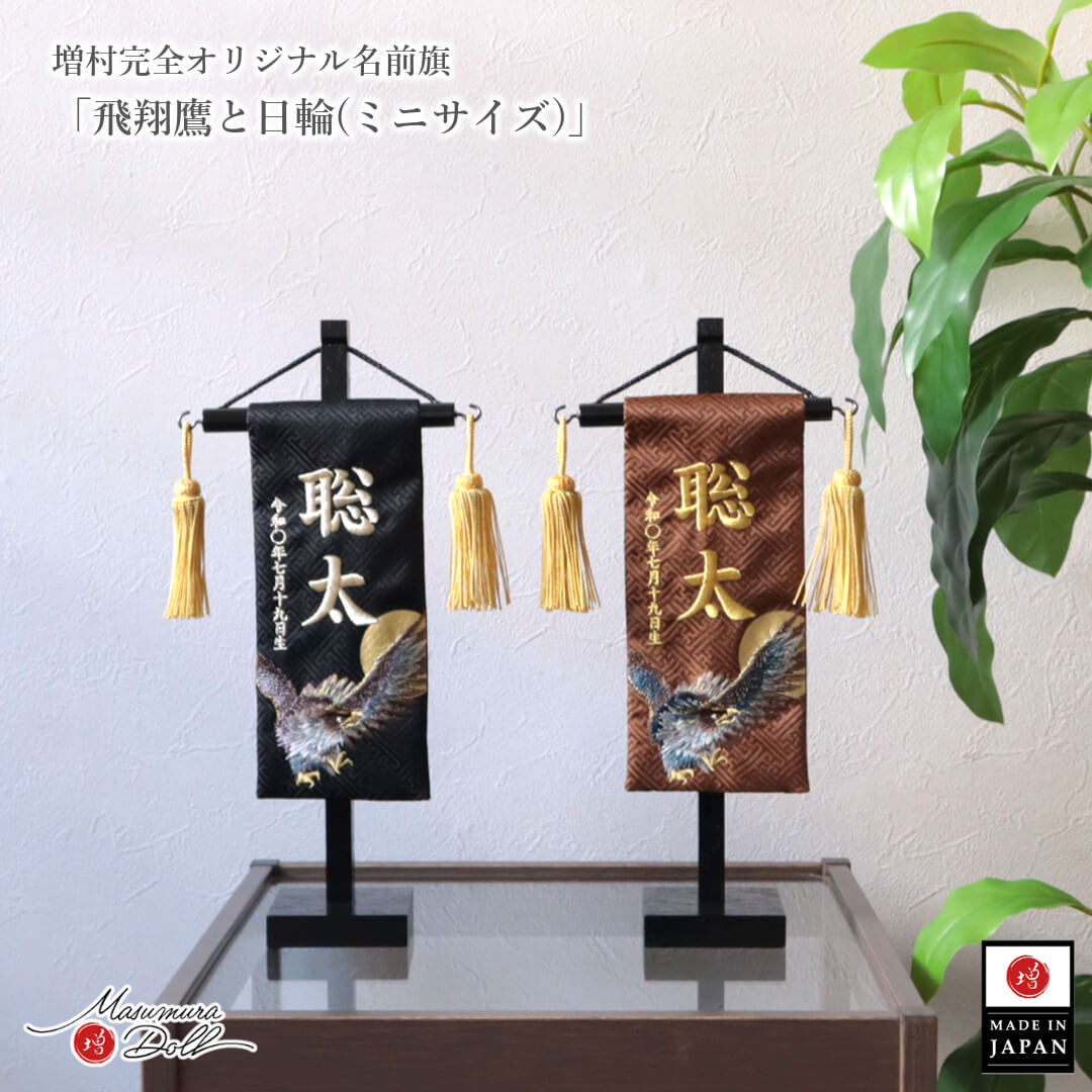 名前旗 男の子 かっこいい 竜 龍 五月人形 名前旗 おしゃれ 刺繍 ジャガード刺繍名前旗 飛翔鷹 日輪 月に鷹 特小 黒塗スタンド 増村人形店 ya MMN3562