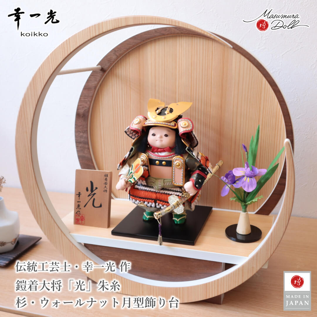 五月人形 子供大将 コンパクト おしゃれ インテリア 兜飾り 5月人形  端午の節句 幸一光 光 増村人形店 MMN3566