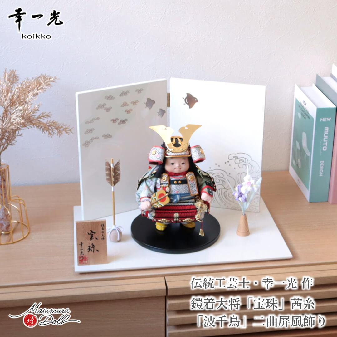 五月人形  子供大将 コンパクト おしゃれ インテリア 兜飾り 5月人形  端午の節句 幸一光 鎧着大将 宝珠 増村人形店 MMN3568