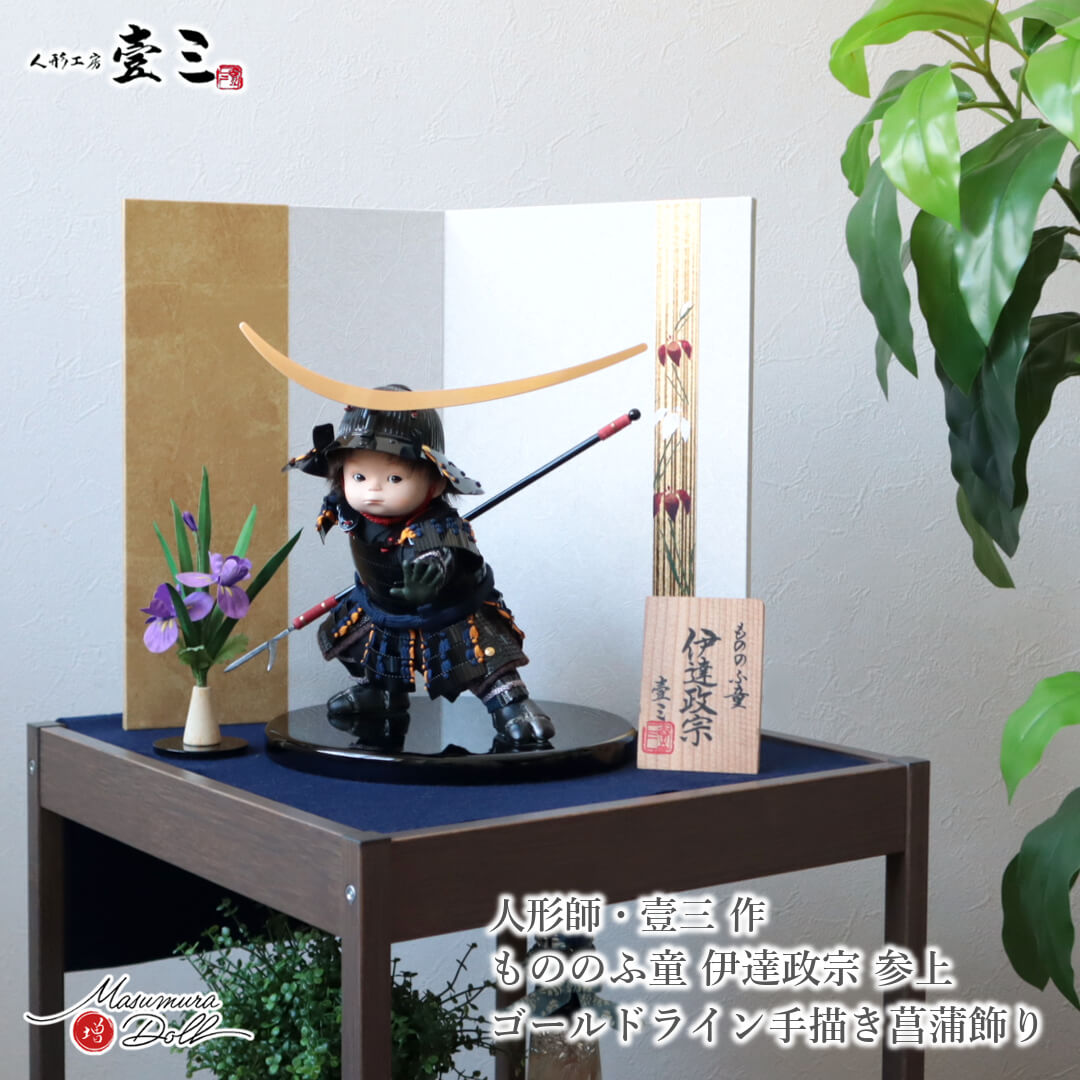 五月人形  子供大将 初節句 コンパクト おしゃれ かっこいい モダン インテリア 武者人形 壹三 壹三作 もののふ童シリーズ 伊達政宗 壱三（いちぞう）MMN3576