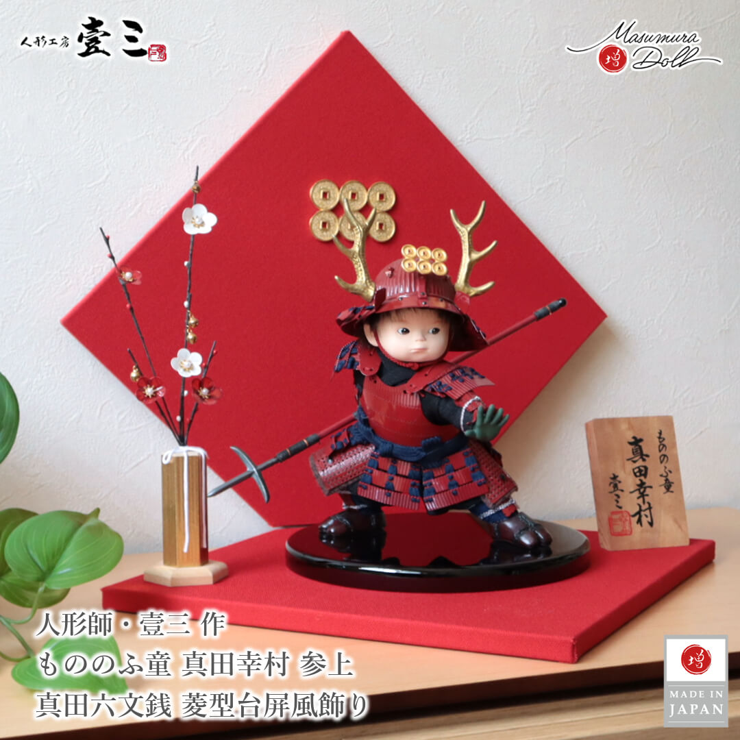 五月人形  初節句 コンパクト おしゃれ かっこいい モダン インテリア 子供大将 武者人形 子供大将飾り 壹三 子供大将 壹三作 もののふ童シリーズ 真田幸村 壱三（いちぞう） MMN3578