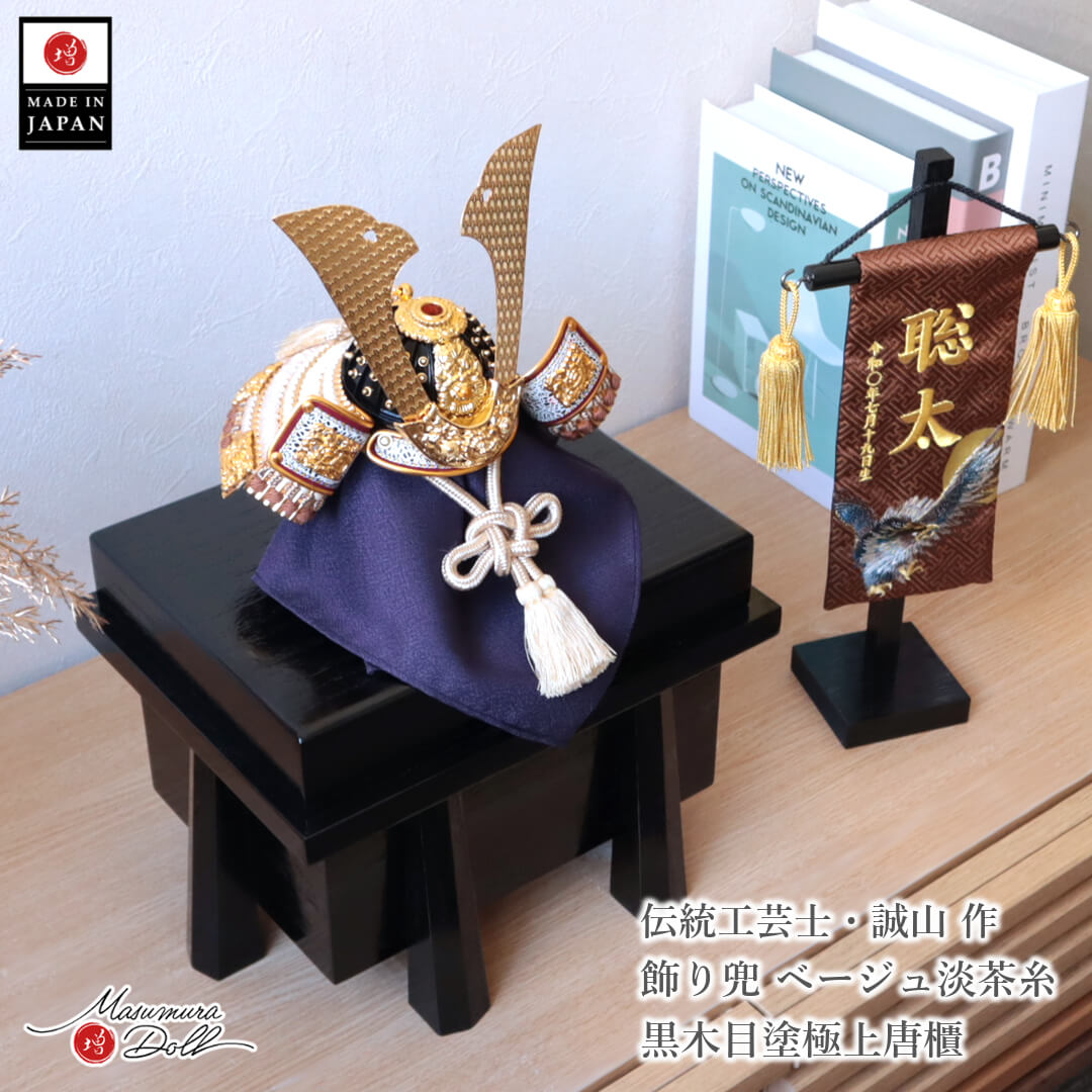 五月人形  コンパクト おしゃれ インテリア 兜飾り 5月人形  端午の節句 誠山 7号 ベージュ淡茶糸 金小札 増村人形店 MMN3600