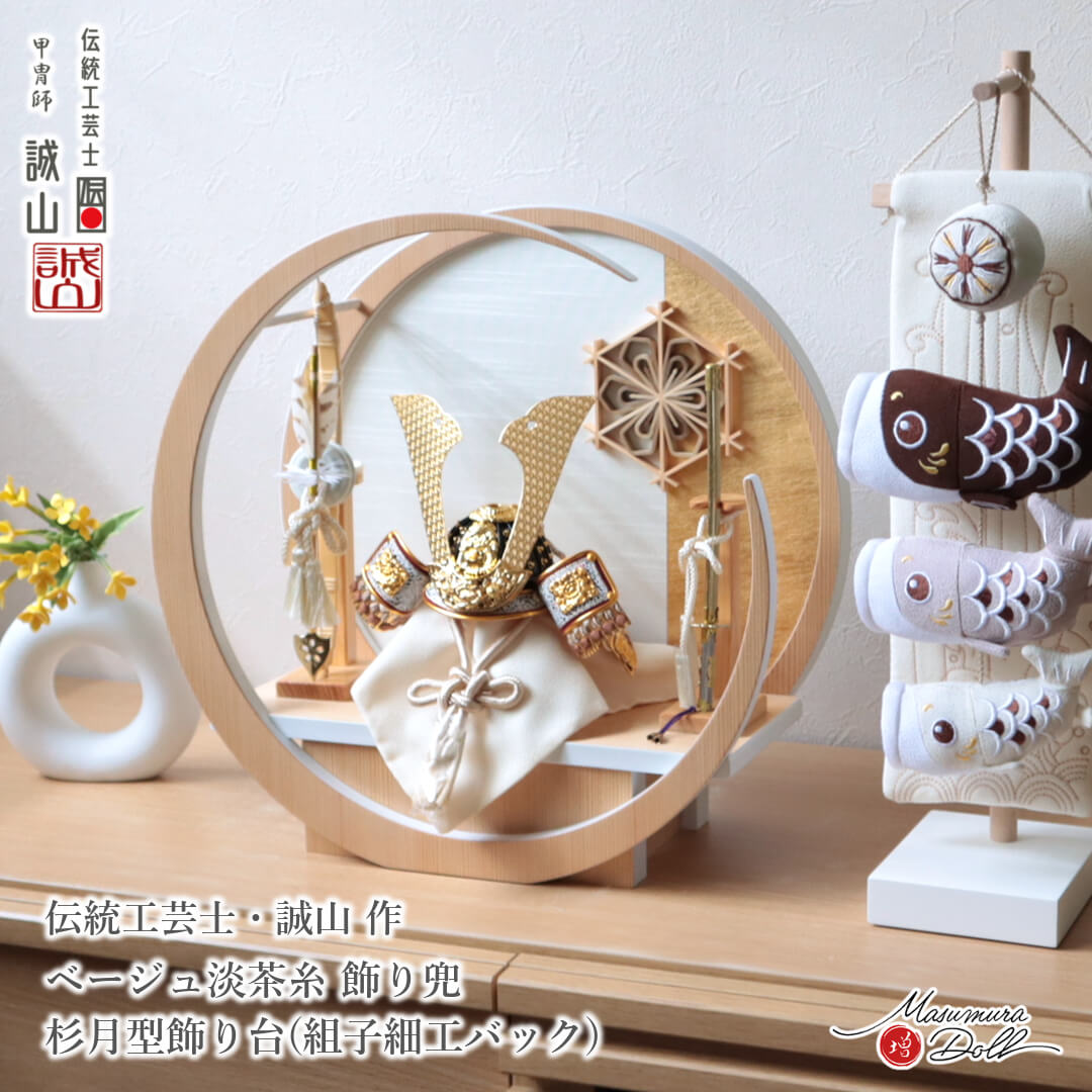 五月人形  コンパクト おしゃれ インテリア 兜飾り 5月人形  端午の節句 誠山 7号 ベージュ淡茶糸 金小札 伝統工芸 大川組子増村人形店 MMN3605