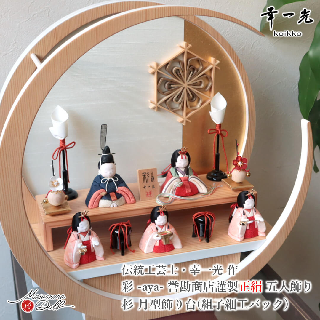 雛人形 コンパクト モダン おしゃれ インテリア ひな人形 おひなさま 幸一光 彩-AYA 市松 紺赤 月型飾り台 丸 組子細工 かわいい 三人官女 お雛様 雛 親王飾り 増村人形店 MMN3608