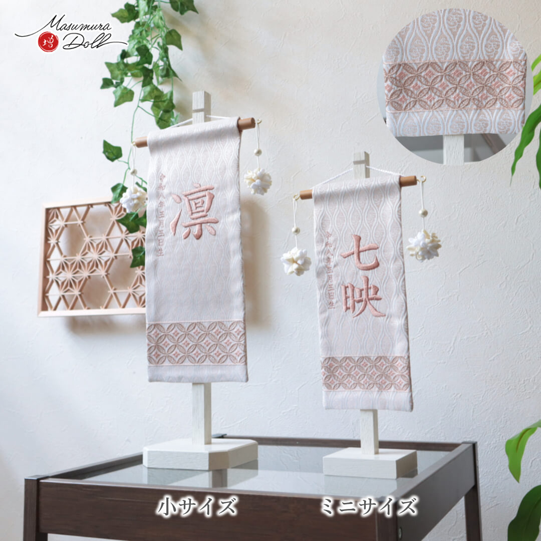 名前旗 女の子 かわいい 雛人形 名前旗 おしゃれ 刺繍 選べる 2種類 ジャガード刺繍名前旗 ミニ 小 七宝 増村人形店 MMN358