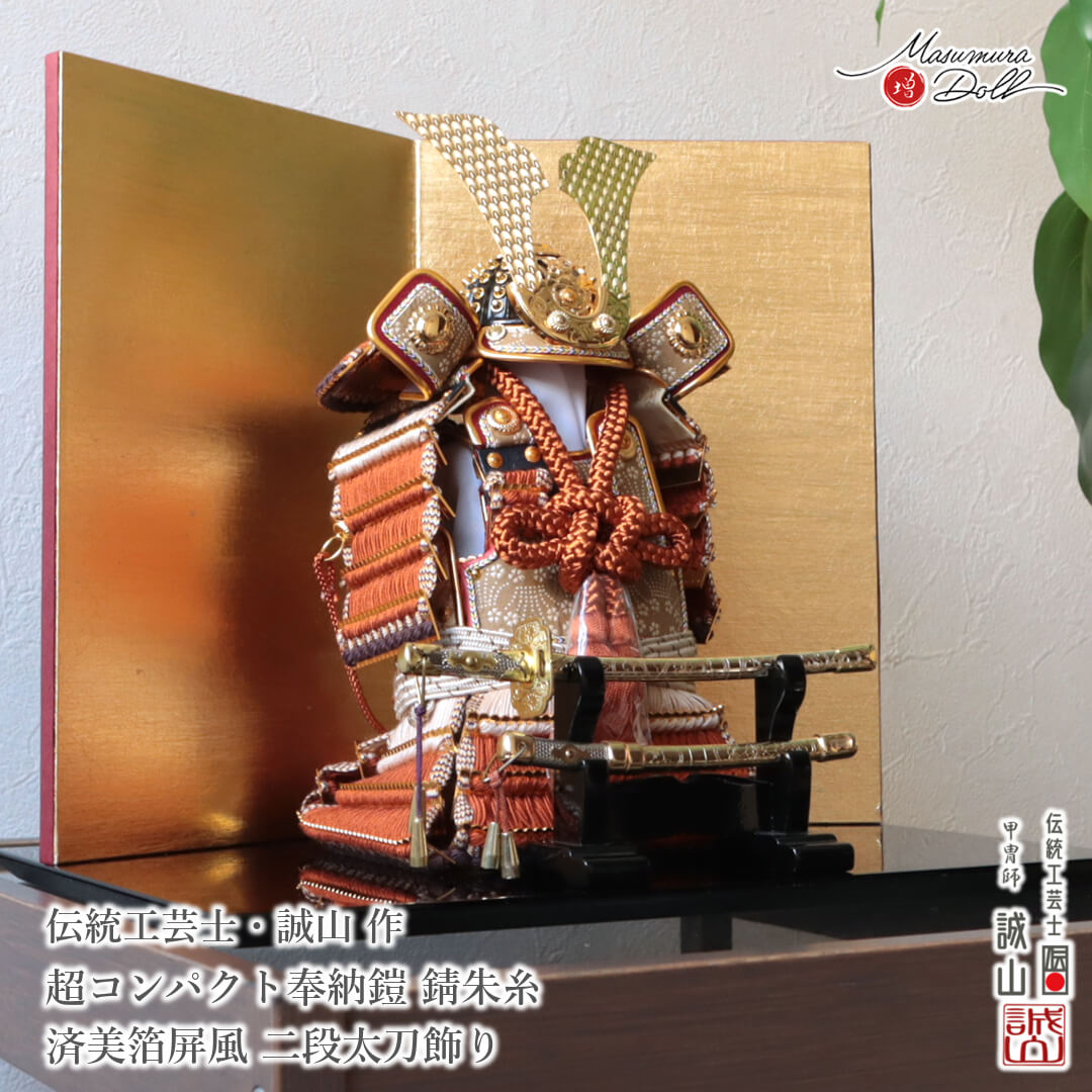 五月人形  鎧 コンパクト おしゃれ インテリア 兜飾り 全身 奉納 奉納鎧 5月人形  端午の節句 数量限定 伝統工芸士 誠山 錆朱糸 MMN352