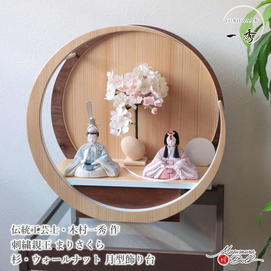 雛人形 コンパクト モダン おしゃれ インテリア ひな人形 おひなさま 一秀 刺繍 まりさくら 木目込 かわいい お雛様 雛 親王飾り 増村人形店 MMN3646