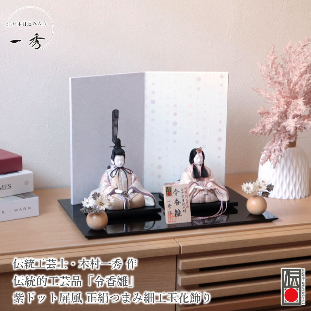 雛人形 コンパクト モダン おしゃれ インテリア ひな人形 おひなさま 一秀 木目込 令香雛 正絹西陣織 かわいい お雛様 雛 親王飾り 増村人形店 MMN0313