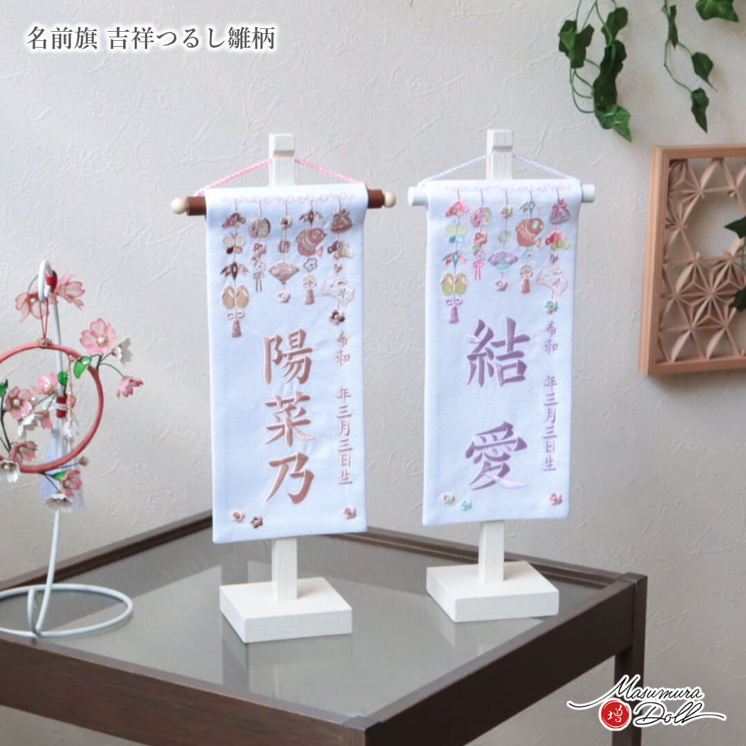 名前旗 女の子 かわいい 雛人形 名前旗 おしゃれ 刺繍 ジャガード刺繍名前旗 特小 吊るし飾り刺繍 ピンクブラウン パープル 白塗スタンド dou 増村人形店 MMN0310
