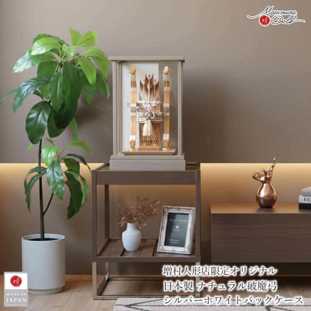 破魔弓 破魔矢 正月飾り おしゃれ かわいい インテリア 今どき 正月 男の子 飛翔 モカカラー アクリルケース 増村人形店 MMN0000304