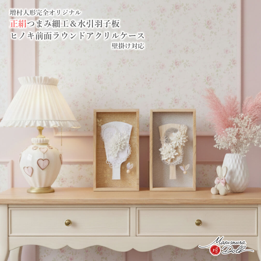羽子板 ケース飾り おしゃれ かわいい インテリア 今どき 正月 女の子 上品 檜ヒノキ製羽子板 ラウンドアクリルケース 6号つまみ細工 羽子板 イエロー ホワイト 増村人形店 MMN3658