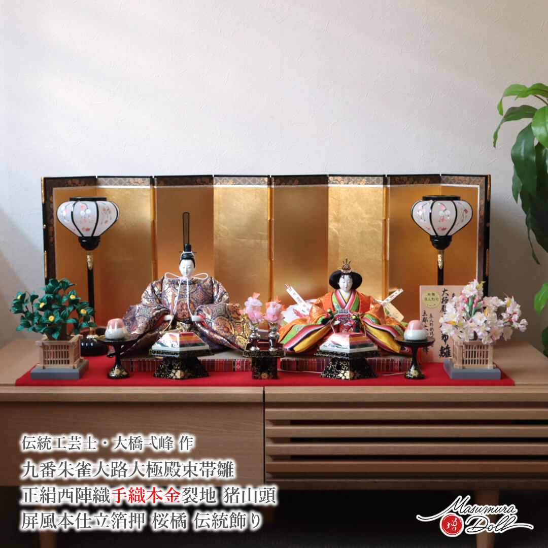 雛人形 最高級 京製 ひな人形 おひなさま 大橋弌峰 京9番 正絹西陣織 手織本金金襴 頭師 川瀬猪山 本仕立箔押屏風 増村人形店 MMN3661