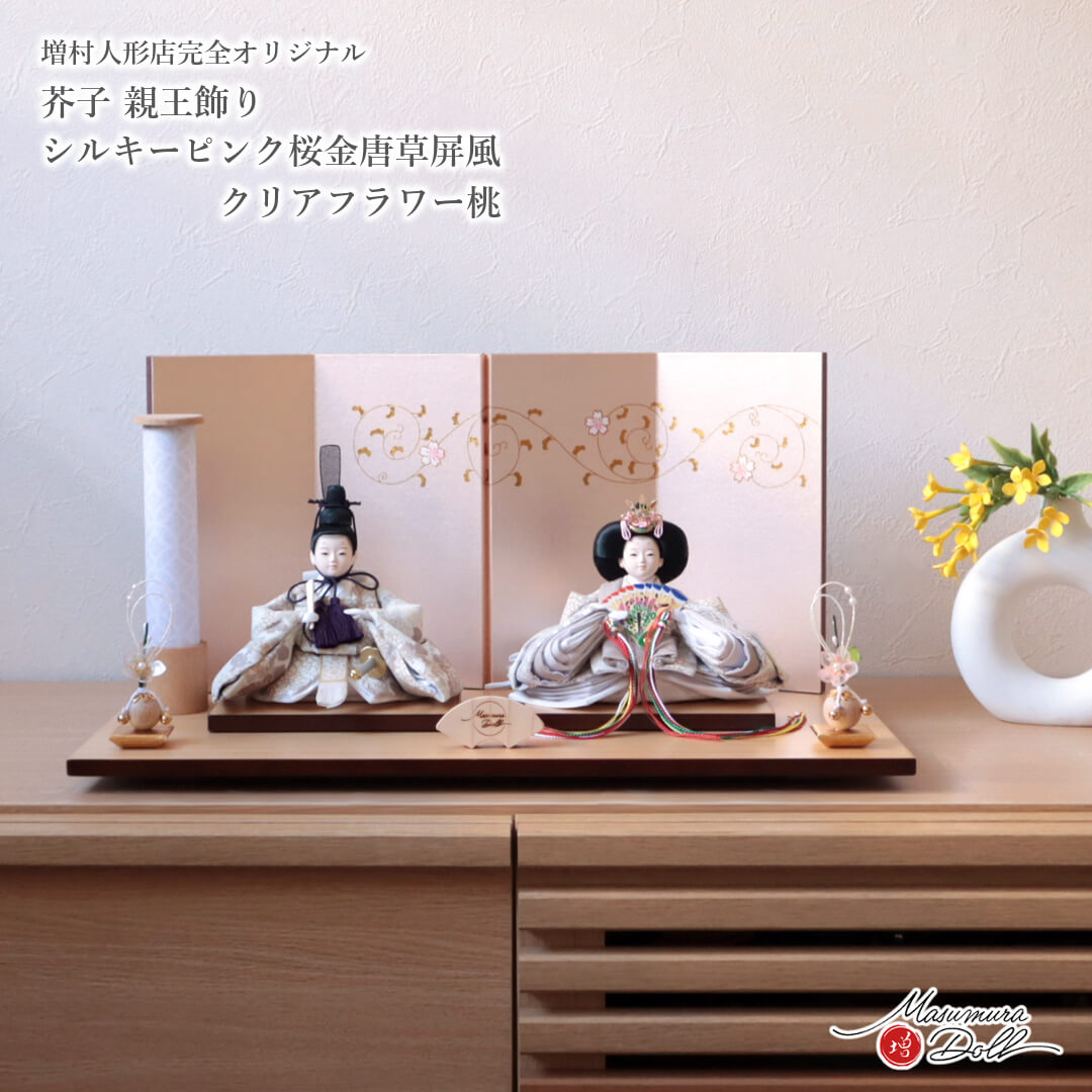 雛人形 コンパクト モダン おしゃれ インテリア ひな人形 おひなさま 柳 親王  モカ 菊 牡丹 かわいい お雛様 雛 親王飾り 増村人形店 MMN3664