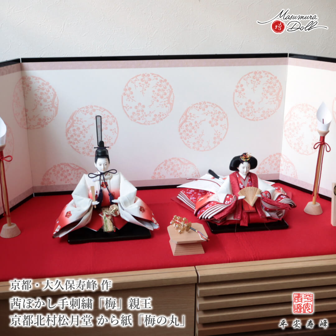 雛人形 最高級 京11番 平安寿峰 大久保寿峰 ひな人形 おひなさま 親王 おしゃれ インテリア モダン 茜ぼかし手刺繍「梅」 増村人形店 MMN3668