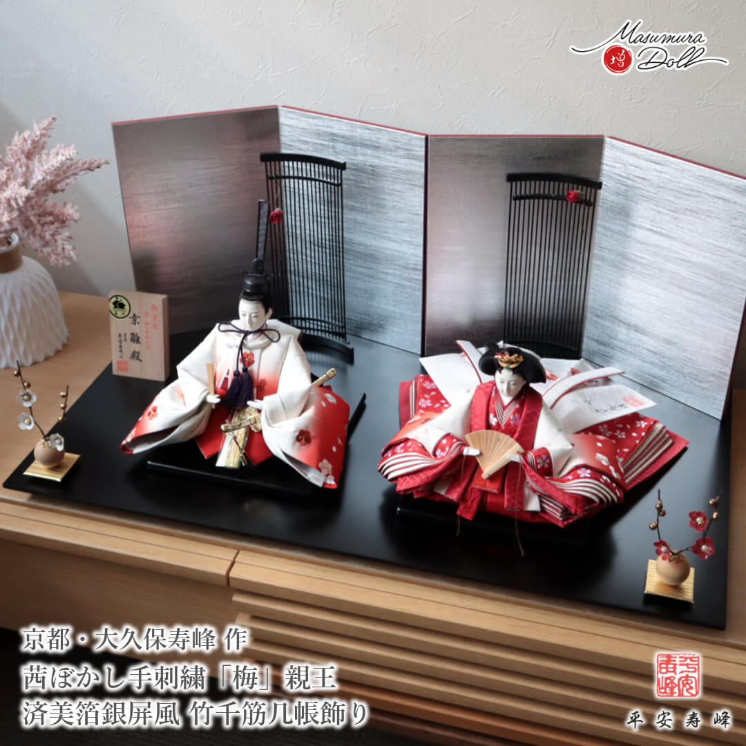 雛人形 最高級 京11番 平安寿峰 大久保寿峰 ひな人形 おひなさま 親王 かわいい お雛様 雛 親王飾り 茜ぼかし手刺繍「梅」 増村人形店 MMN3669