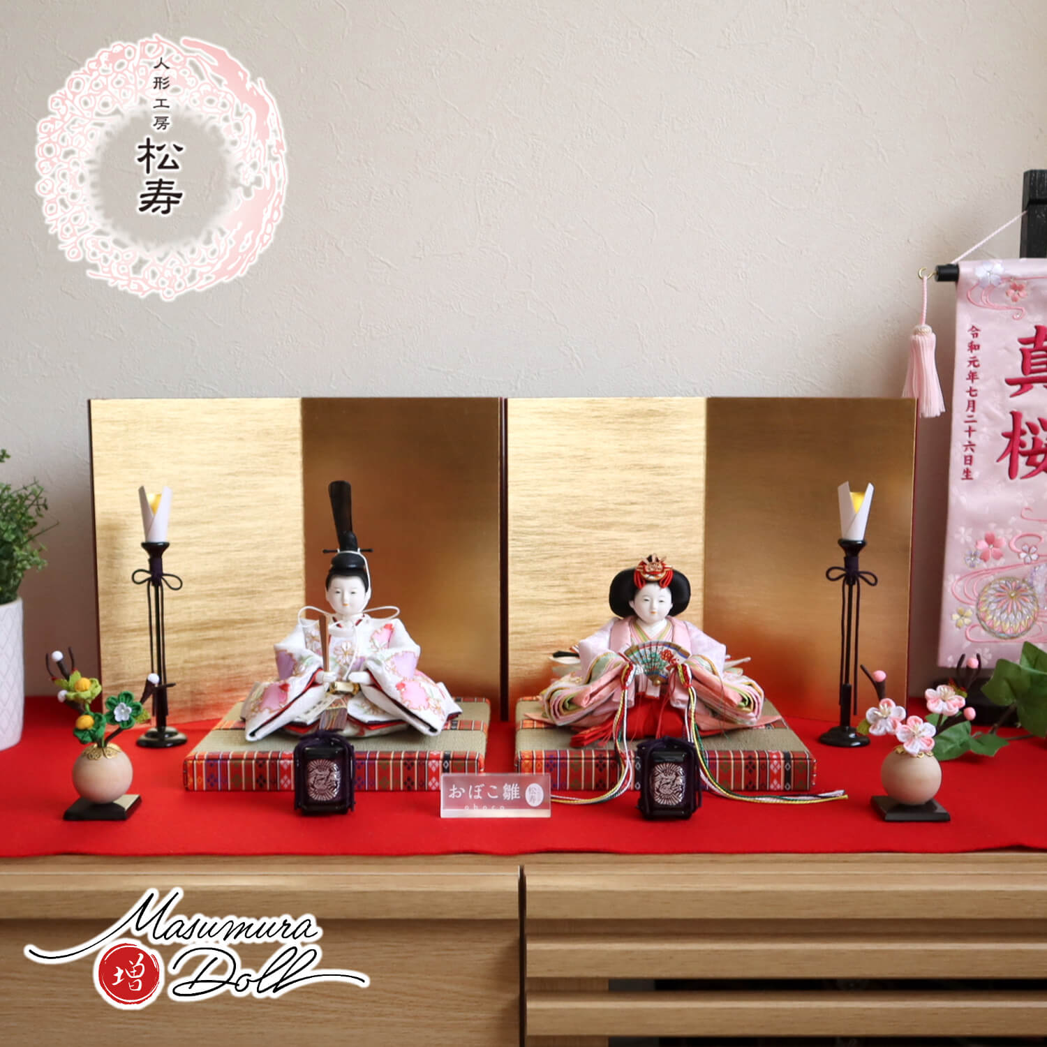 雛人形 最新作 小出松寿作 三寸おぼこ雛 京刺繍 金駒 雪輪桜 頭師：市川伯英 済美箔屏風 木製燭台 丸玉ちりめん桜橘 木製貝桶 昼御座(ひのおまし)二畳台 増村人形店 10001679