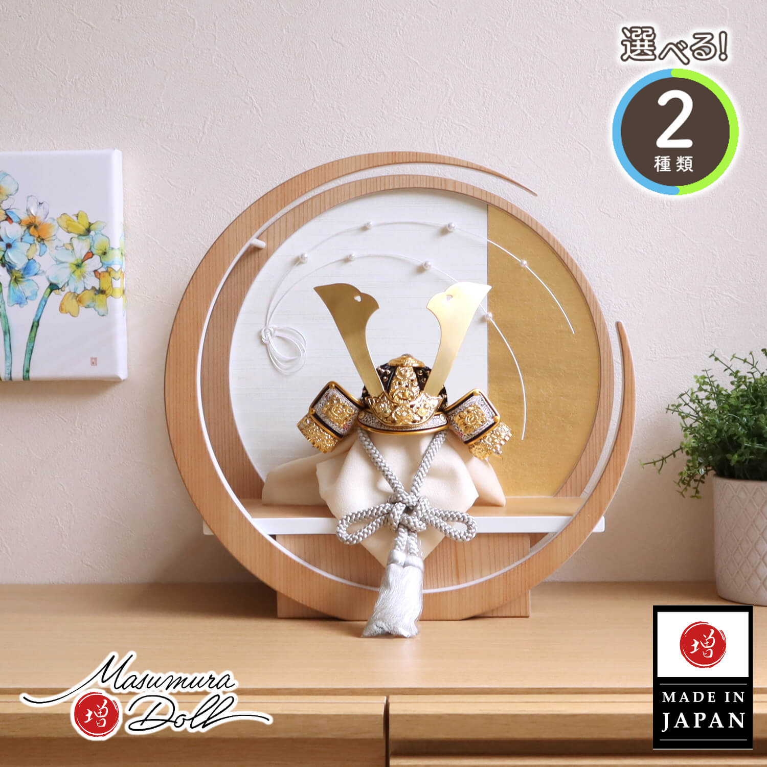 五月人形 選べる2種類  伝統工芸士 誠山作 淡黒水色 淡萌黄色兜 月-tsuki-水引 日本製円形ナチュラル杉 水引きパール飾り 増村人形店 10001425